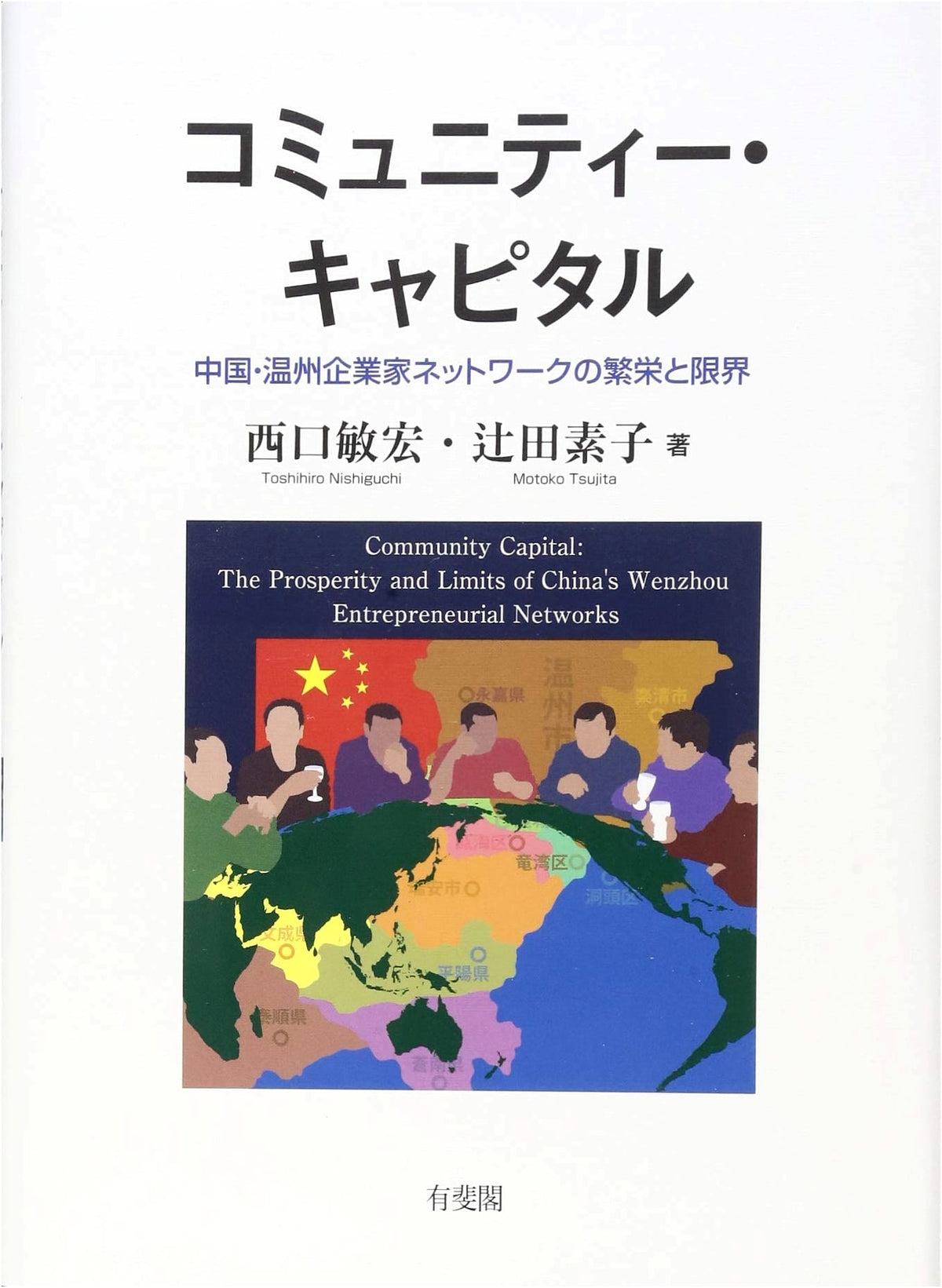 Community Capital: The Prosperity and Limits of Wenzhou Entrepreneurial Networks in China