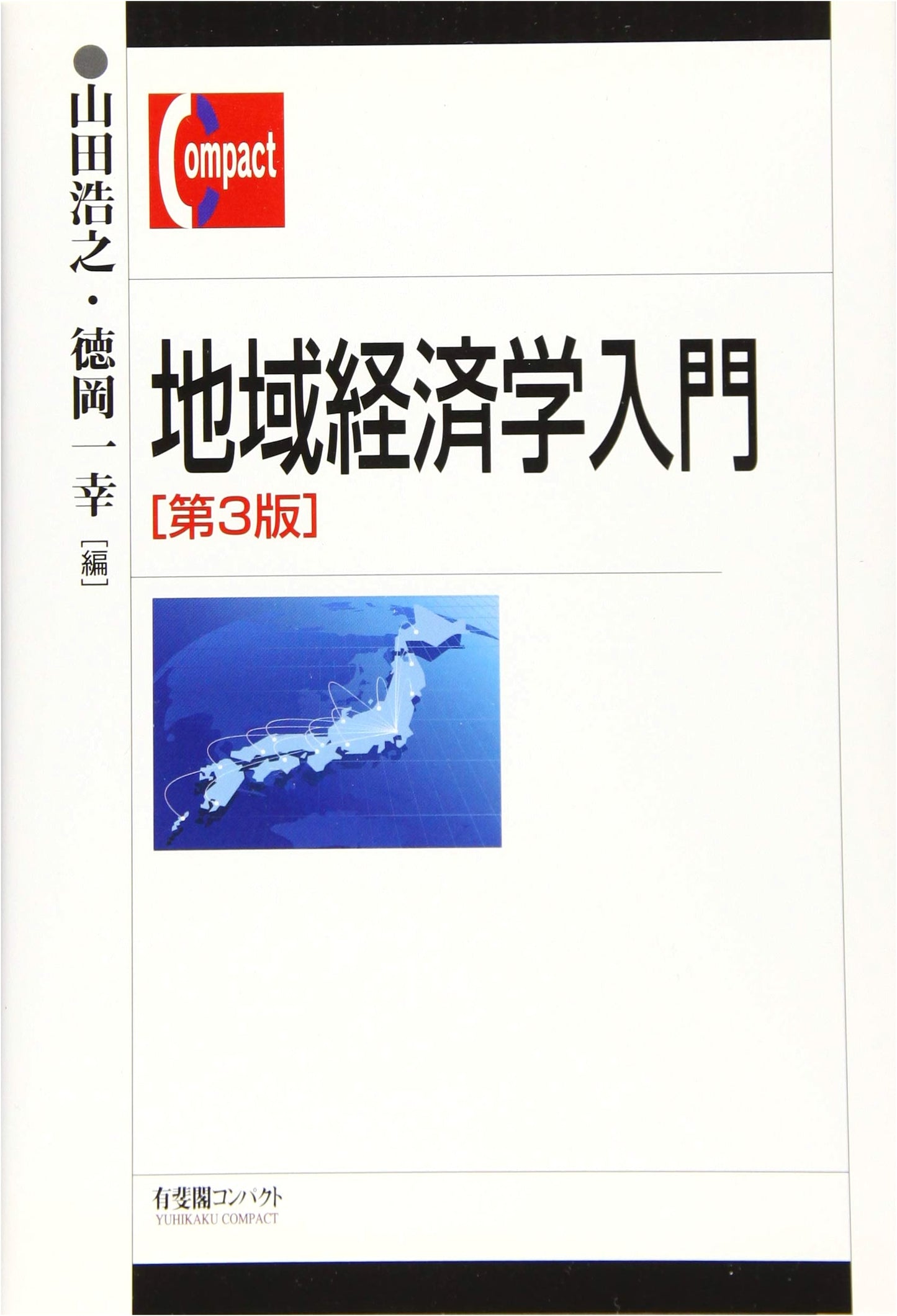 Introduction to Regional Economics, 3rd Edition (Yuhikaku Compact Series)