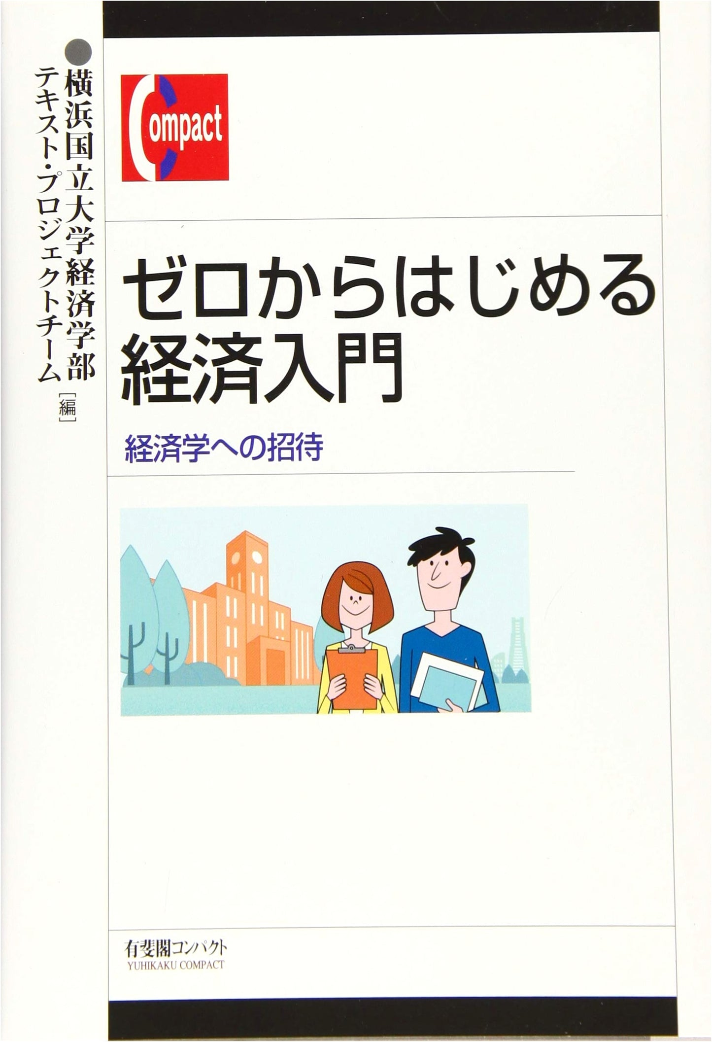 Introduction to Economics from Scratch: An Invitation to Economic Theory (Yuhikaku Compact)