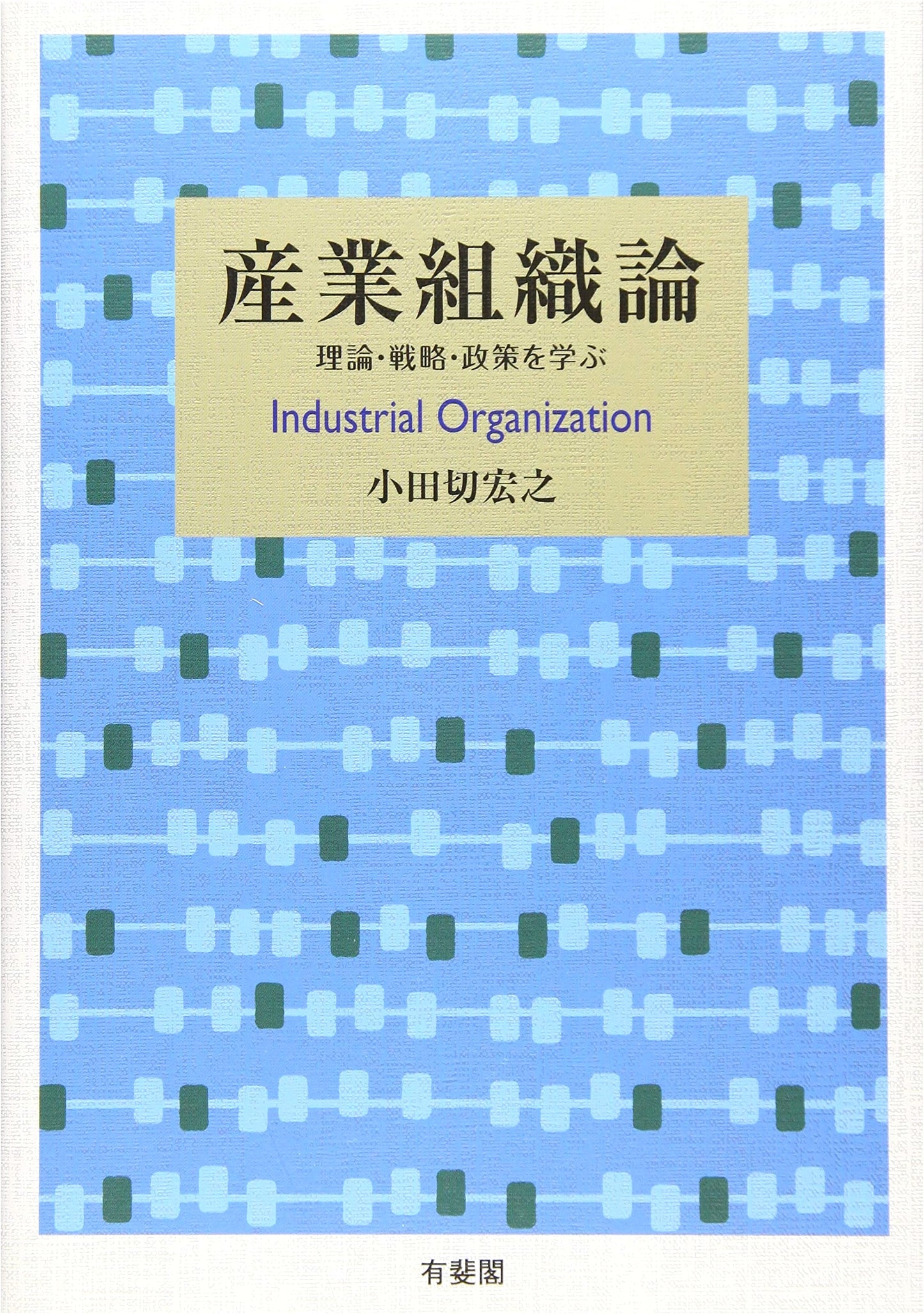 Industrial Organization Theory: Learning Theory, Strategy, and Policy