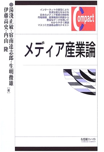 Media Industry Theory (Yuhikaku Compact)