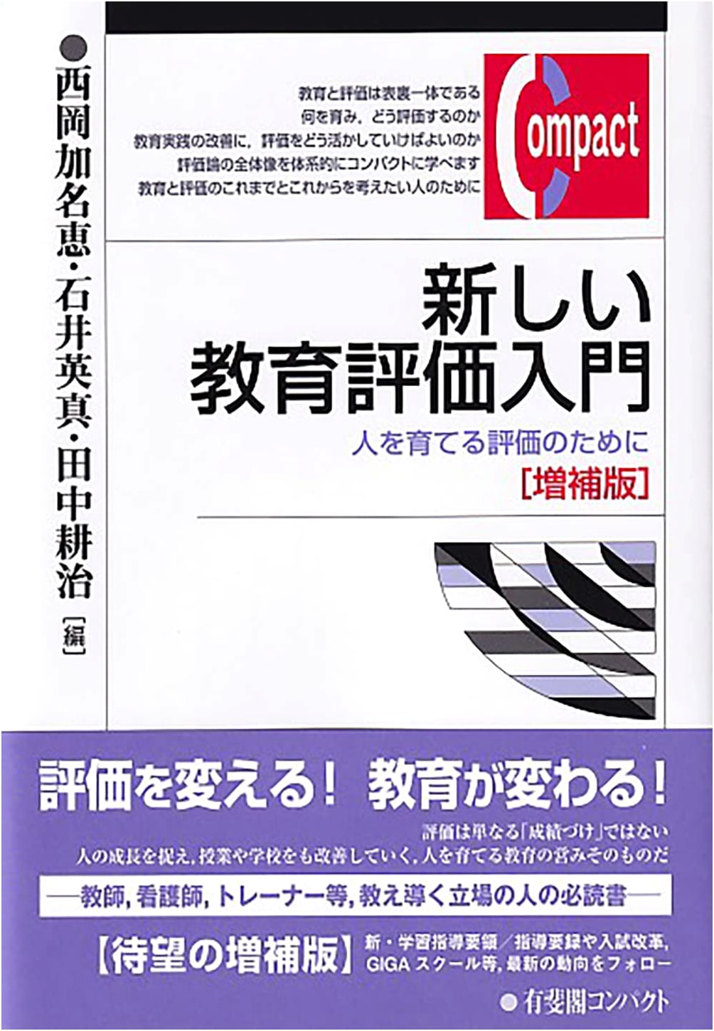 Introduction to New Educational Assessment (Expanded Edition): For Nurturing Evaluation
