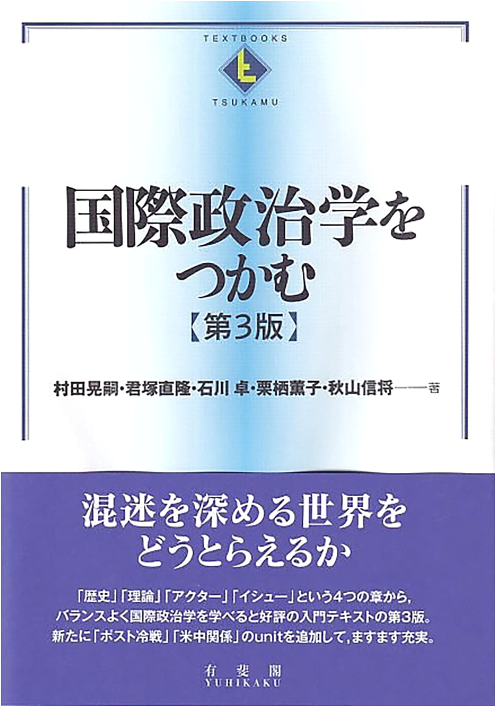 Understanding International Politics (Textbooks tsukamu) by Ishikawa Takashi