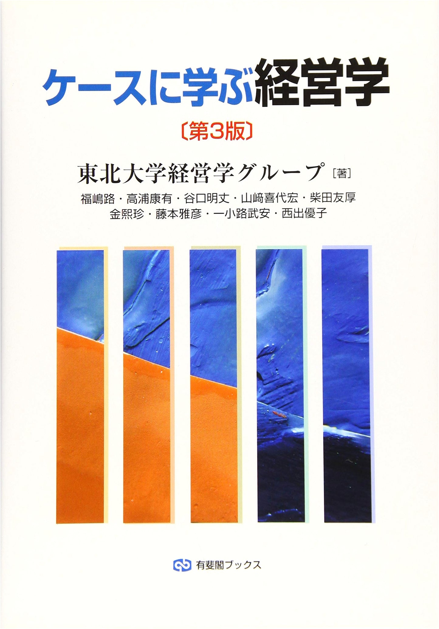 Business Administration Through Case Studies, 3rd Edition (Yuhikaku Books)