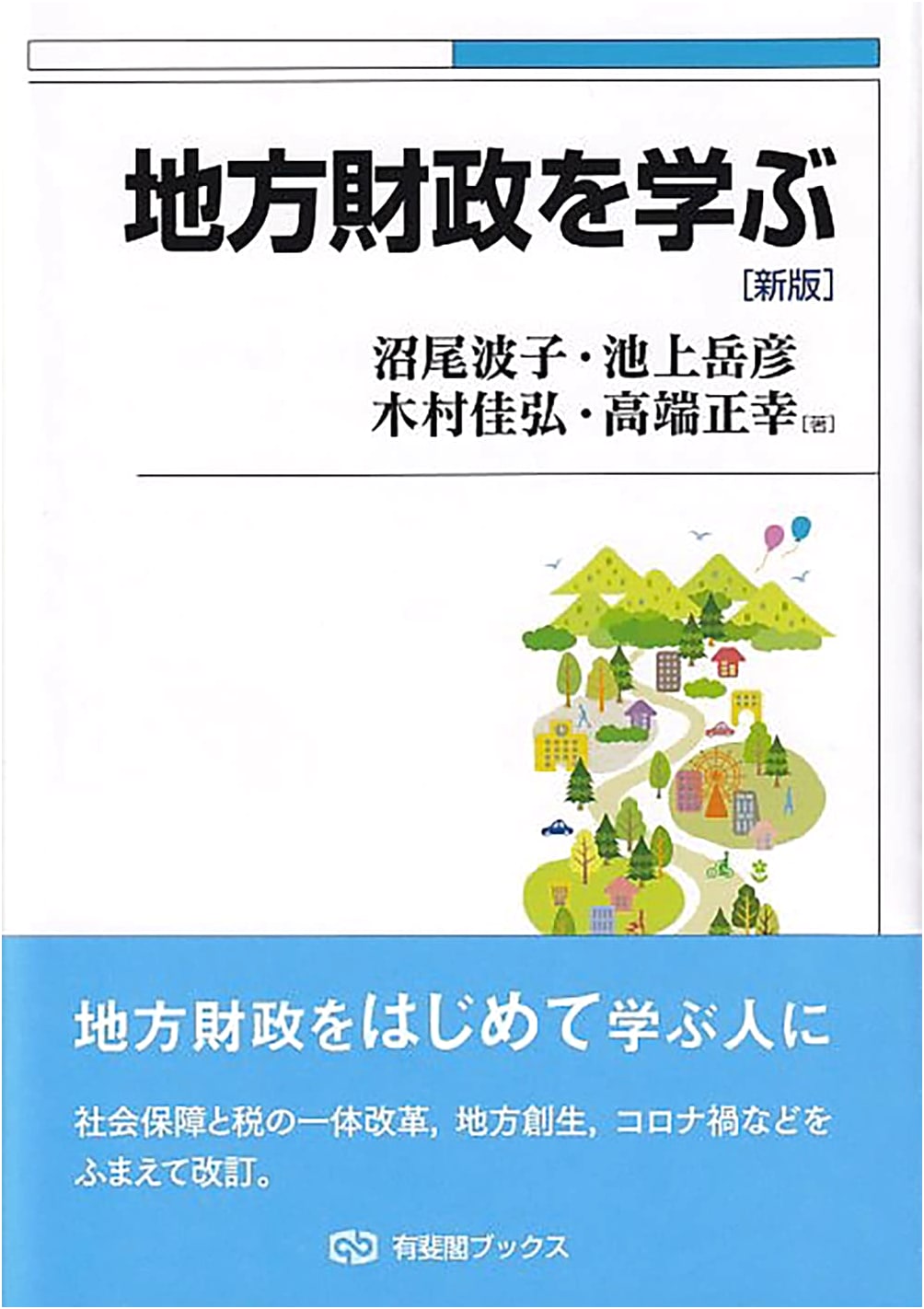 Learning Local Public Finance: New Edition (Yuhikaku Books Series)