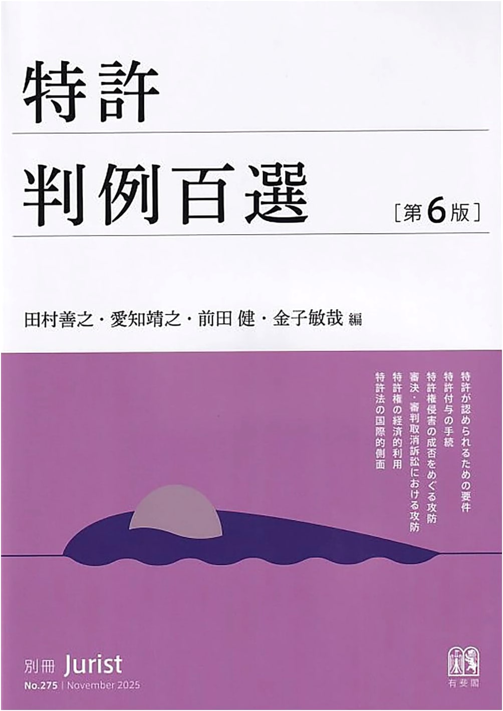 100 Selected Patent Case Precedents: Jurist Extra No. 275 (6th Edition)