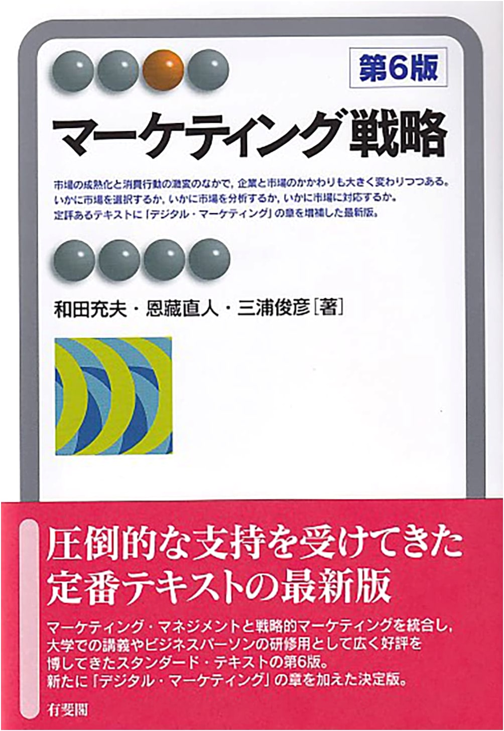 Marketing Strategy (6th Edition) - Yuhikaku Alma Series