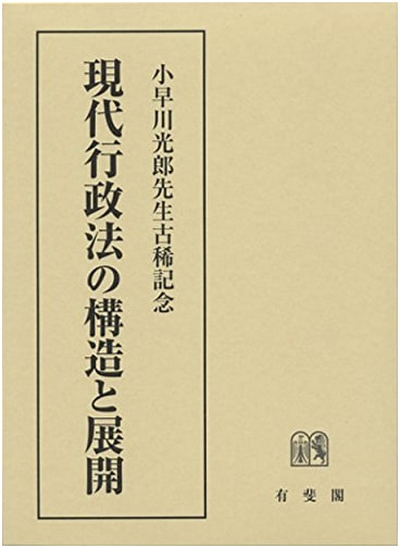 Structure and Development of Modern Administrative Law: In Commemoration of Professor Mitsuo Kobayakawa's 70th Birthday