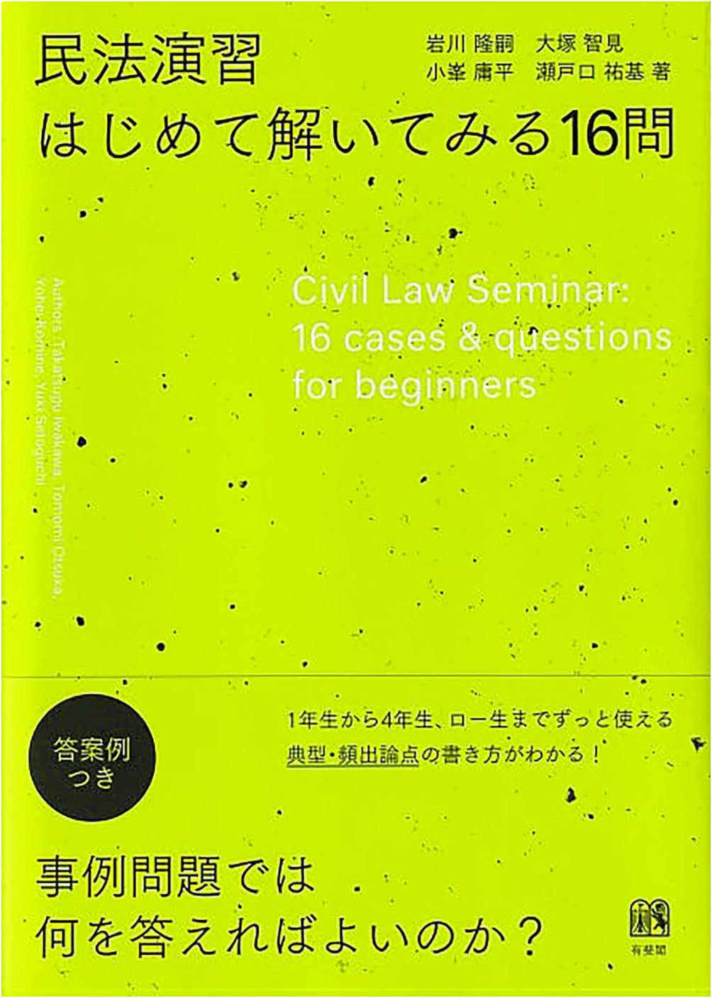 Civil Code Practice: 16 Introductory Exercises by Takashi Iwakawa
