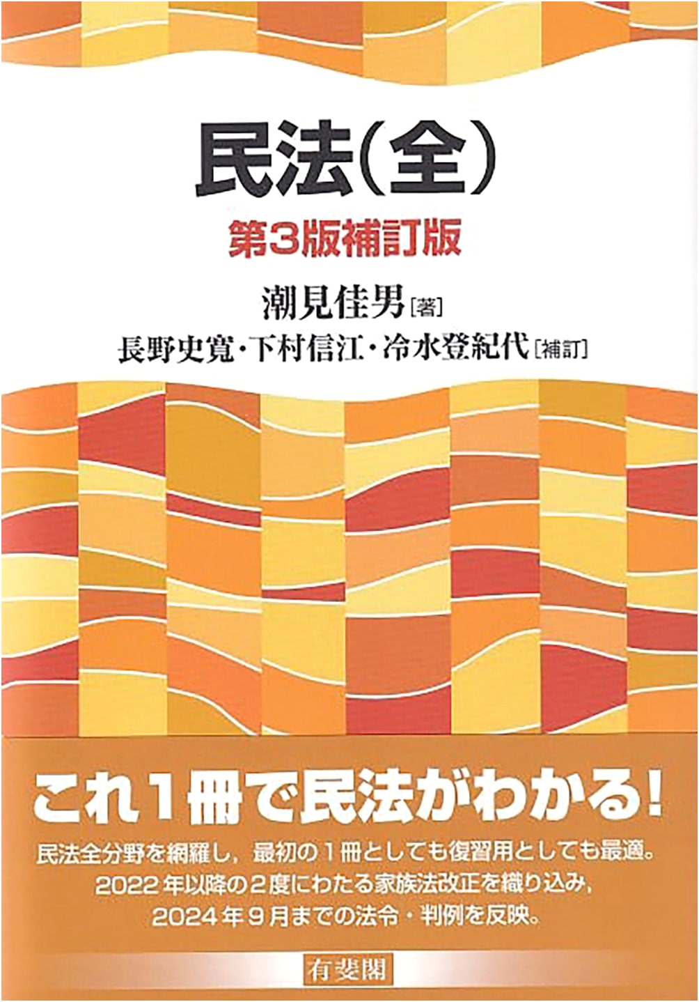 Civil Code (Complete) 3rd Revised Edition by Yoshio Shiomi