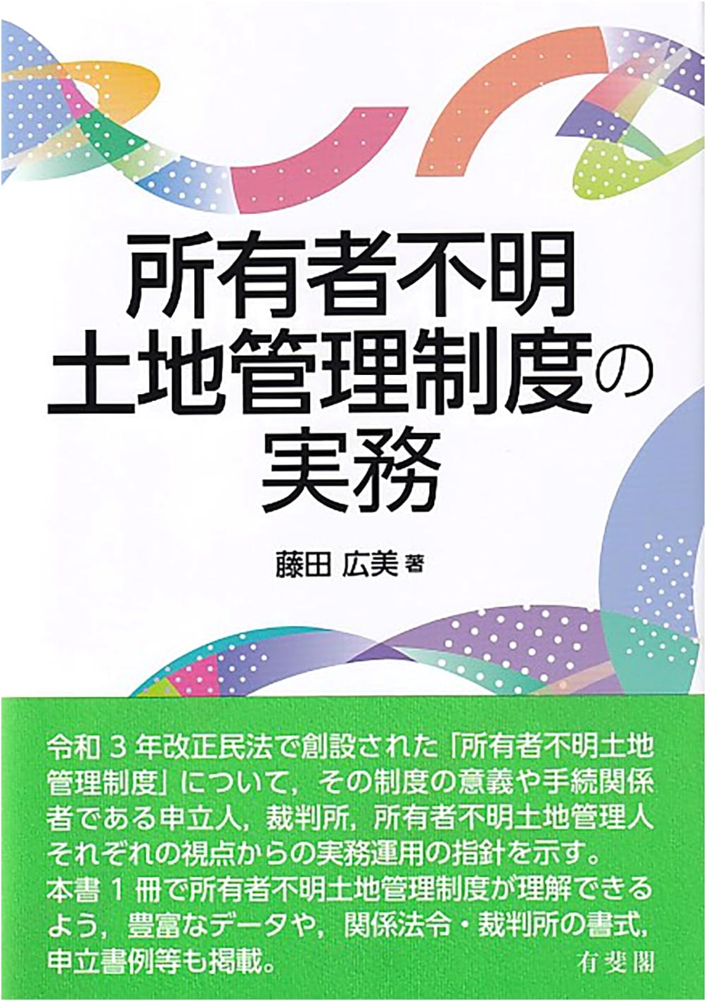 Practical Guide to the Management System for Land with Unknown Owners by Hiromi Fujita