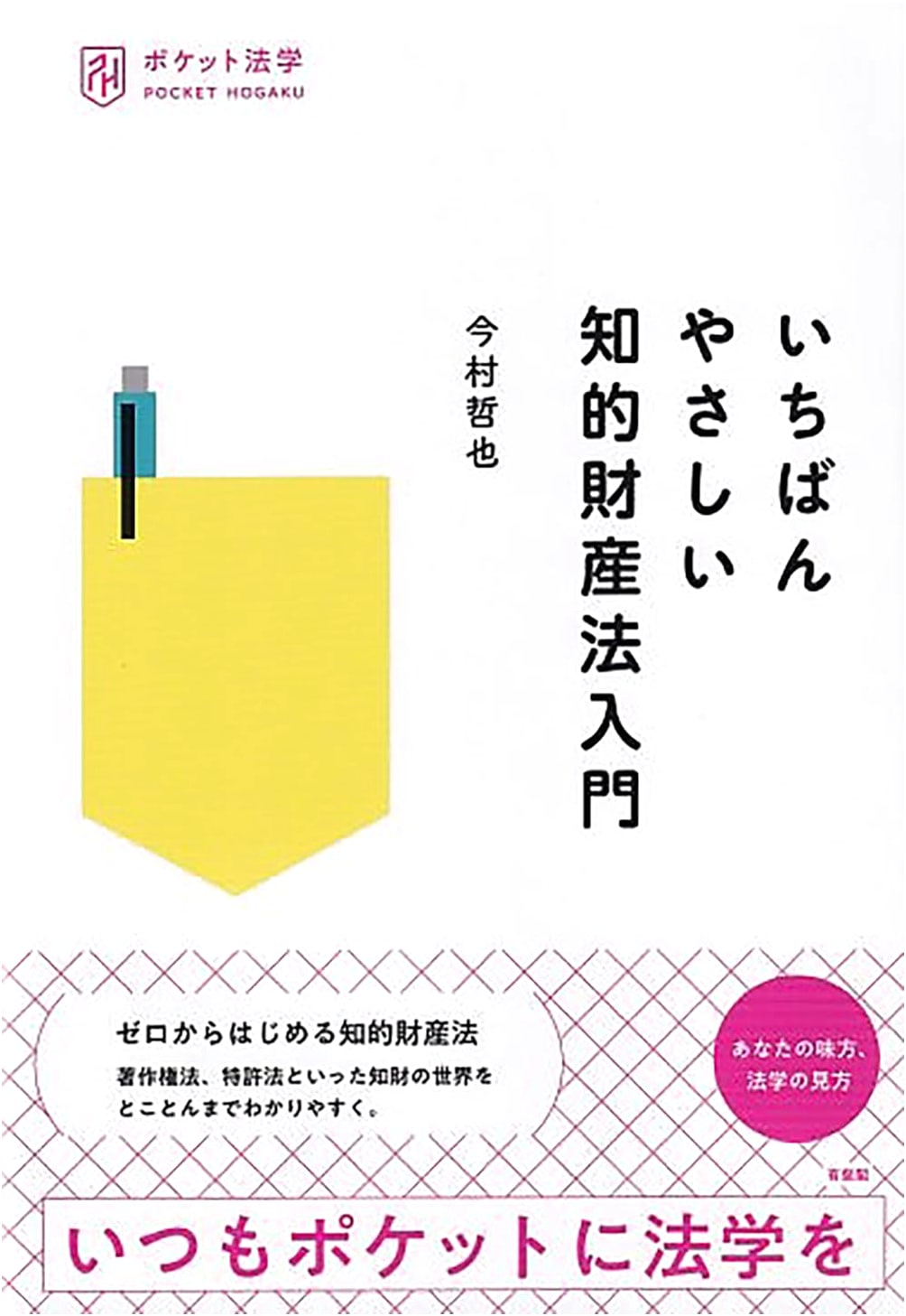 The Easiest Introduction to Intellectual Property Law (Pocket Legal Studies) by Tetsuya Imamura