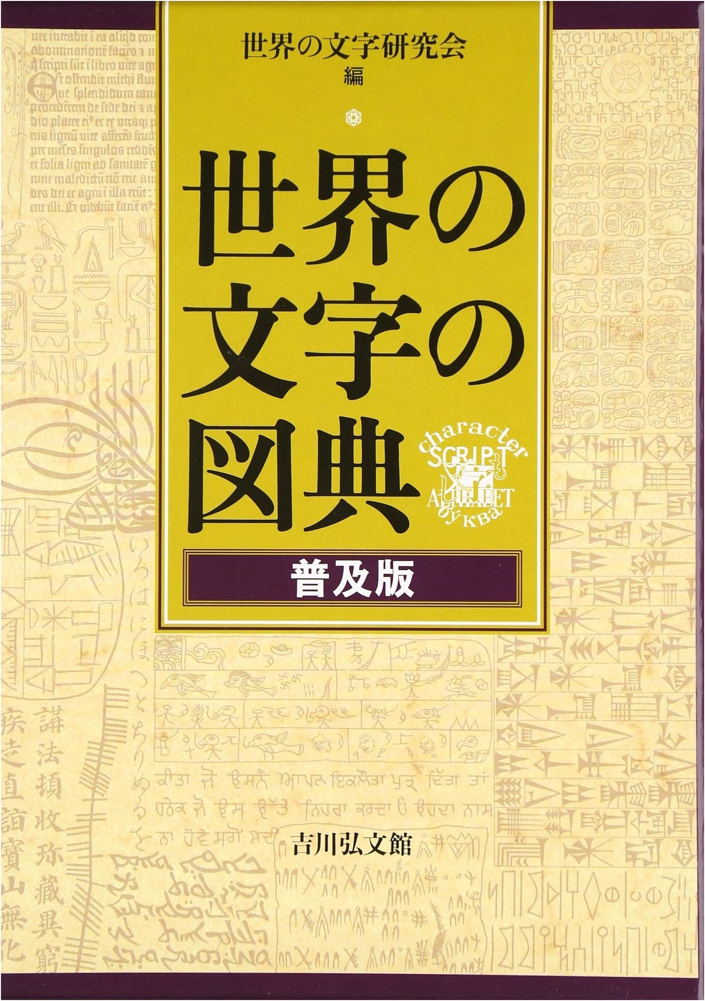 Illustrated Compendium of World Scripts: Popular Edition