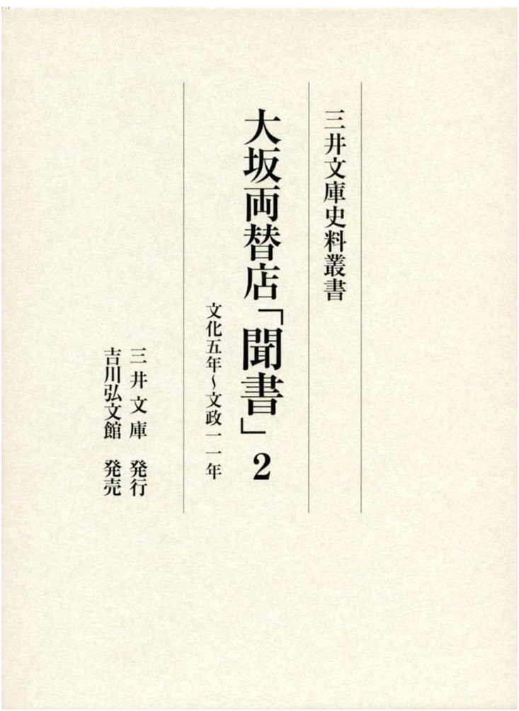 Osaka Money Exchange Records, Vol. 2: Bunka 1808-1828 (Mitsui Library Series)