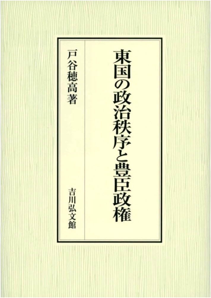 Political Order in Eastern Japan and the Toyotomi Regime