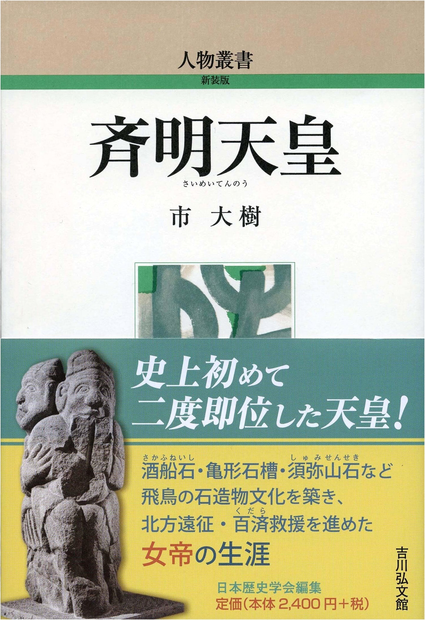 Empress Saimei: Biographical Series (New Edition 328)