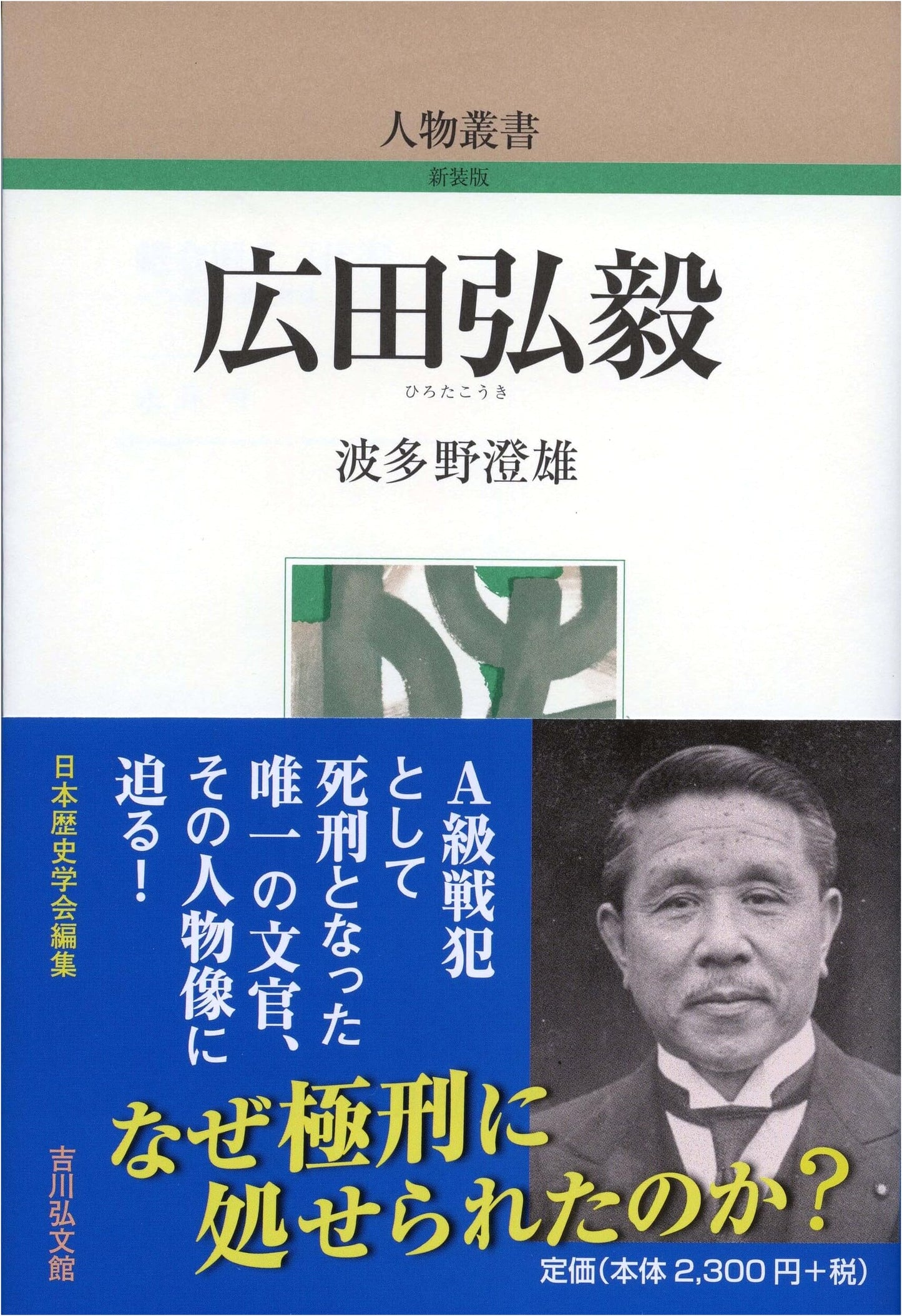 Hirota Koki (Biographical Series, New Edition 330)
