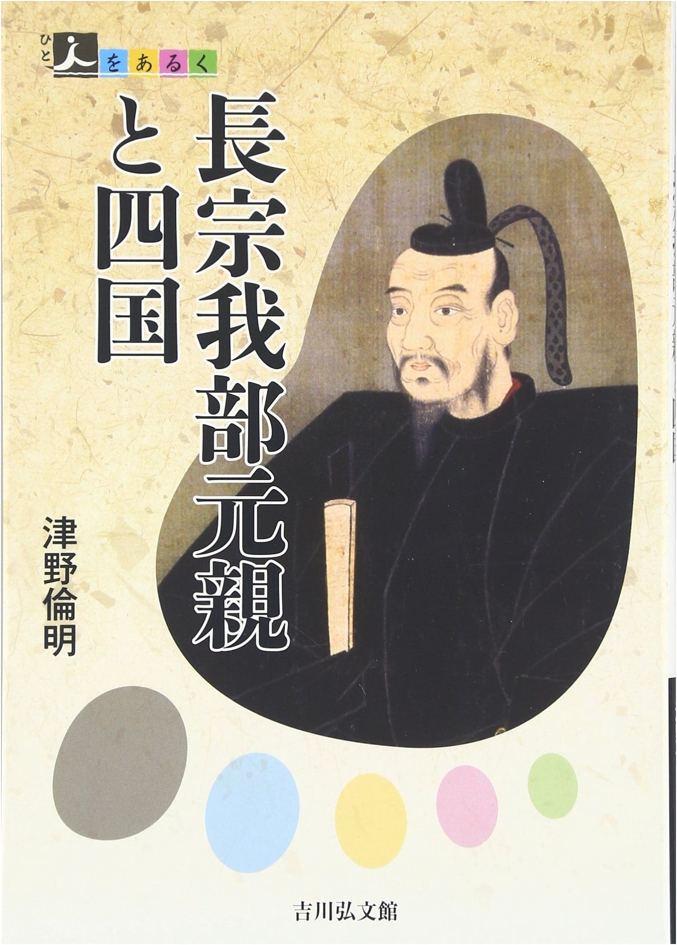 Chosokabe Motochika and Shikoku (Exploring Historical Figures Series)