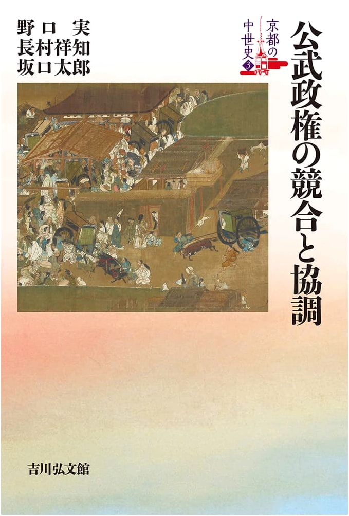 Competition and Cooperation in the Feudal Government (3) (Medieval History of Kyoto 3)