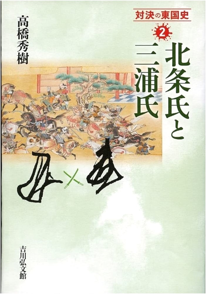 Hojo and Miura Clans (2) (Rivalry in Eastern Japan History 2)