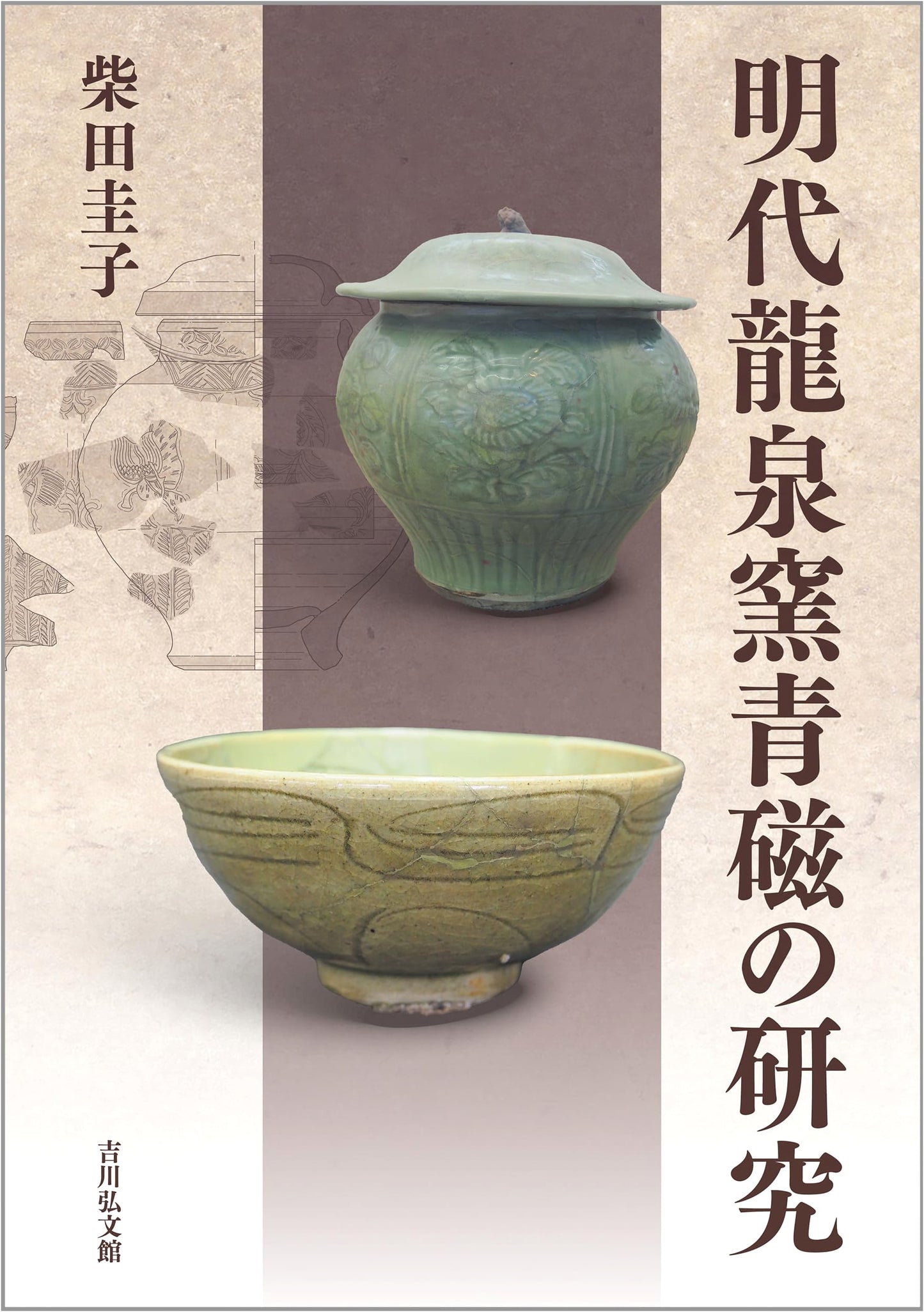 Research on Longquan Celadon of the Ming Dynasty by Keiko Shibata