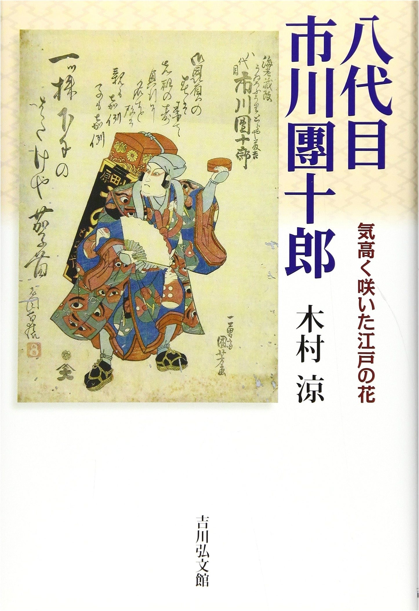 Ichikawa Danjuro VIII: The Nobly Blooming Flower of Edo