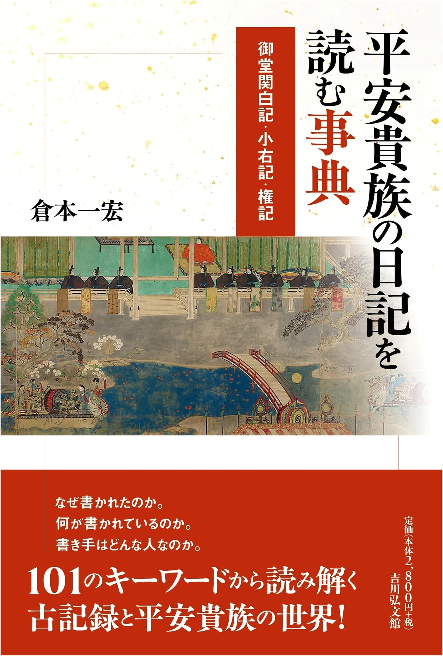 Encyclopedia of Heian Aristocratic Diaries: Mido Kanpaku-ki, Shoyu-ki, Gonki