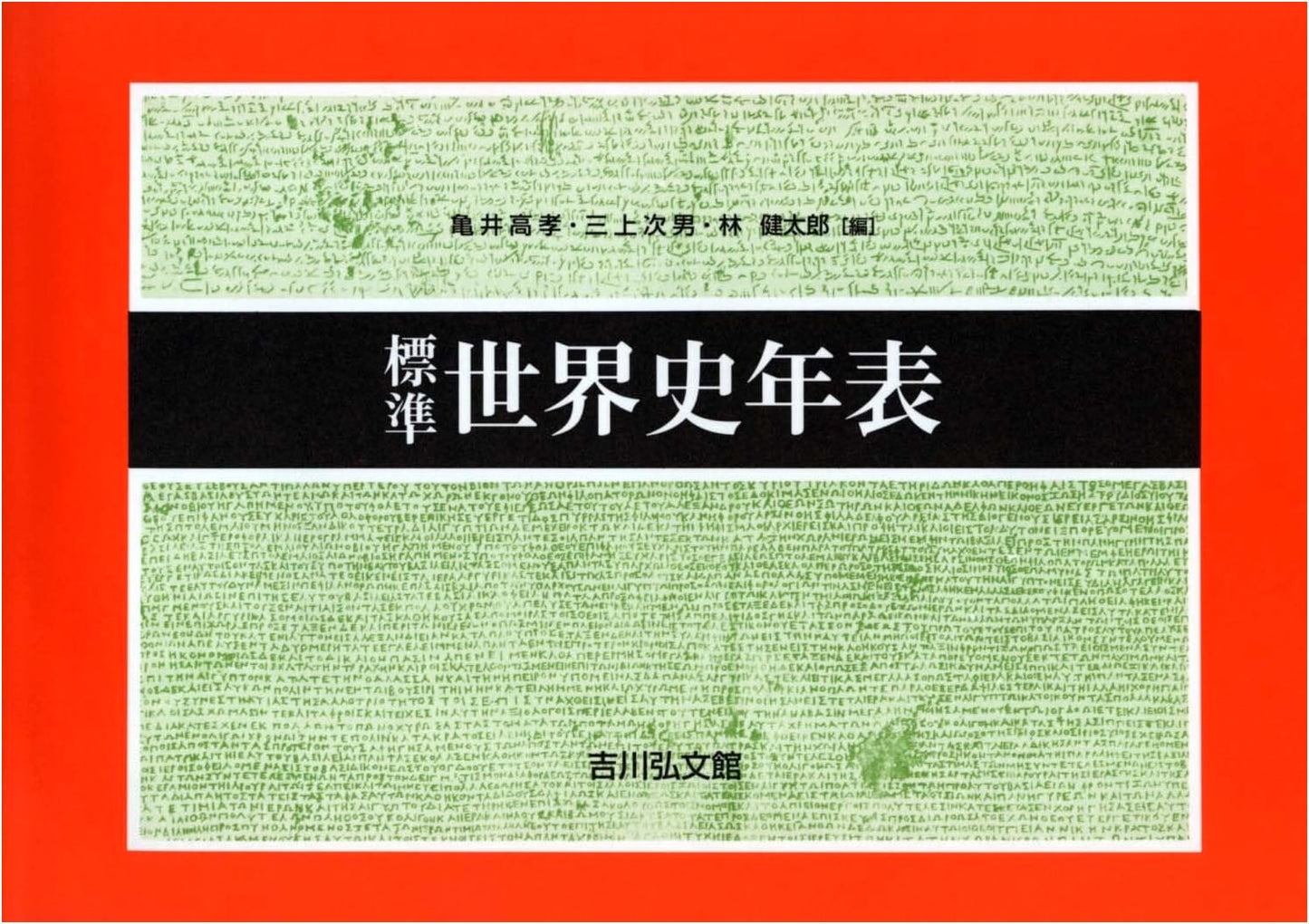 Standard World History Chronology (2026-2027 Edition)
