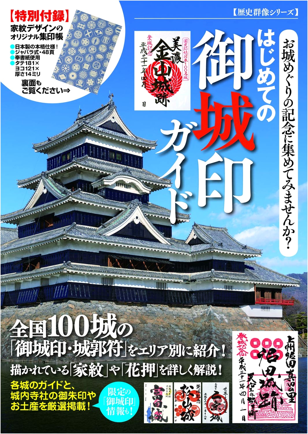 The First Guide to Castle Seals (Rekishi Gunzo Series)