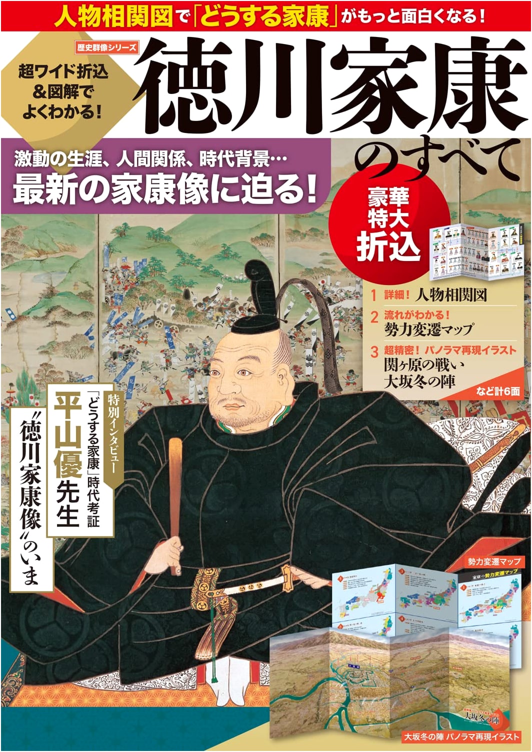Tokugawa Ieyasu: Comprehensive Guide with Fold-outs & Illustrations (Rekishi Gunzo Series)