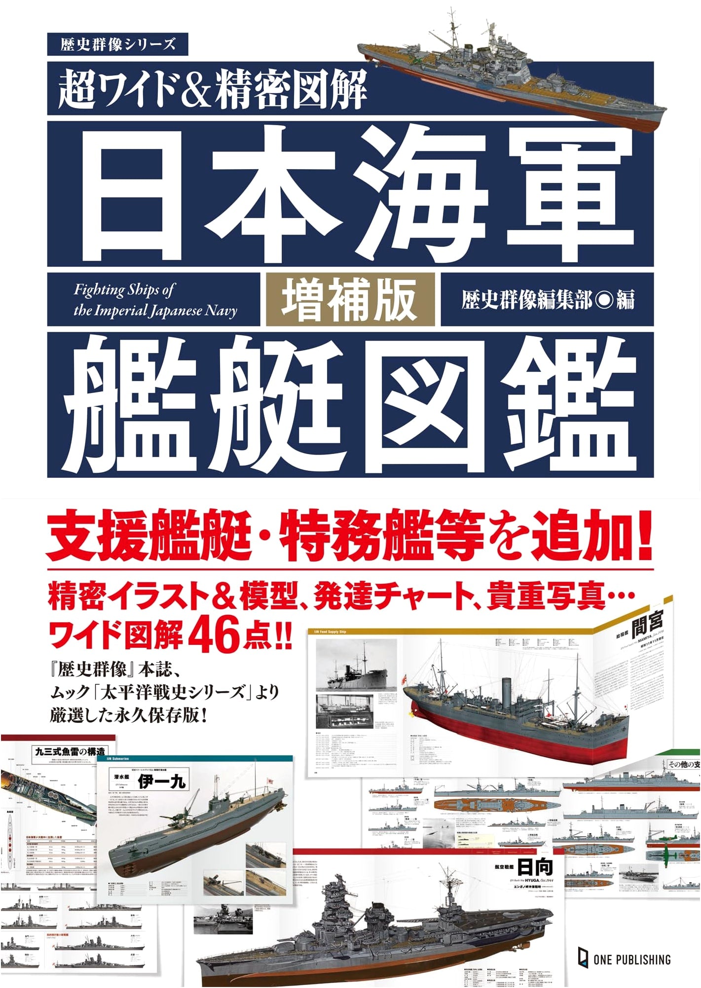 Super Wide & Detailed Illustrated Guide: Imperial Japanese Navy Warships (Enlarged Edition)