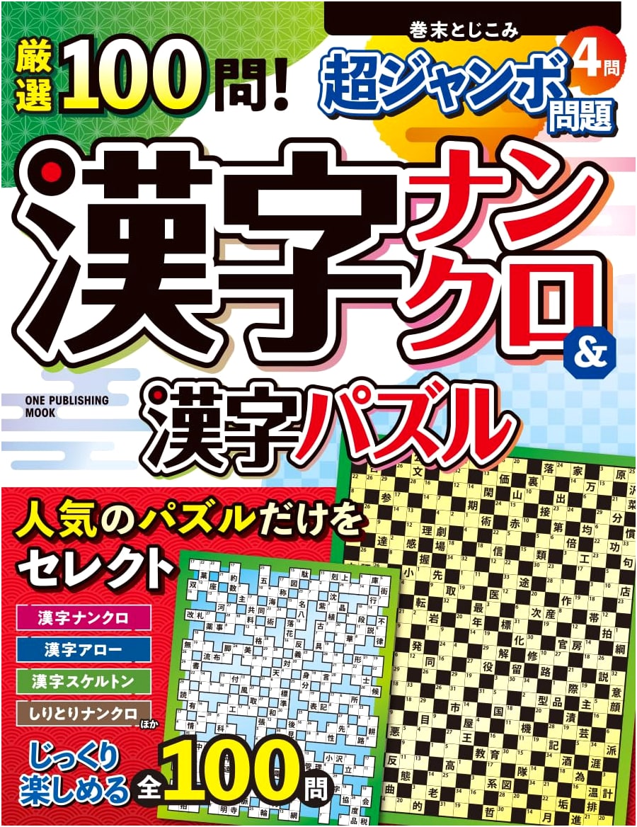 Selected 100 Questions! Kanji Nan-kuro & Kanji Puzzle: One Publishing Mook