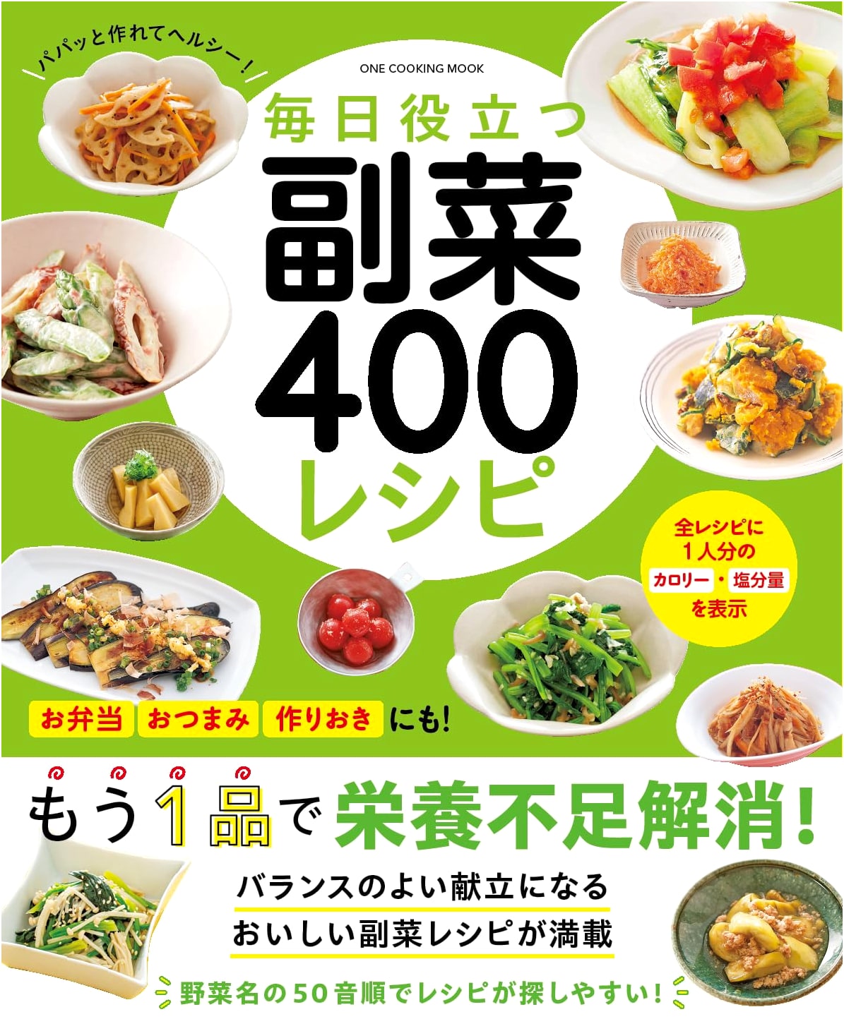400 Everyday Side Dish Recipes: A ONE COOKING MOOK