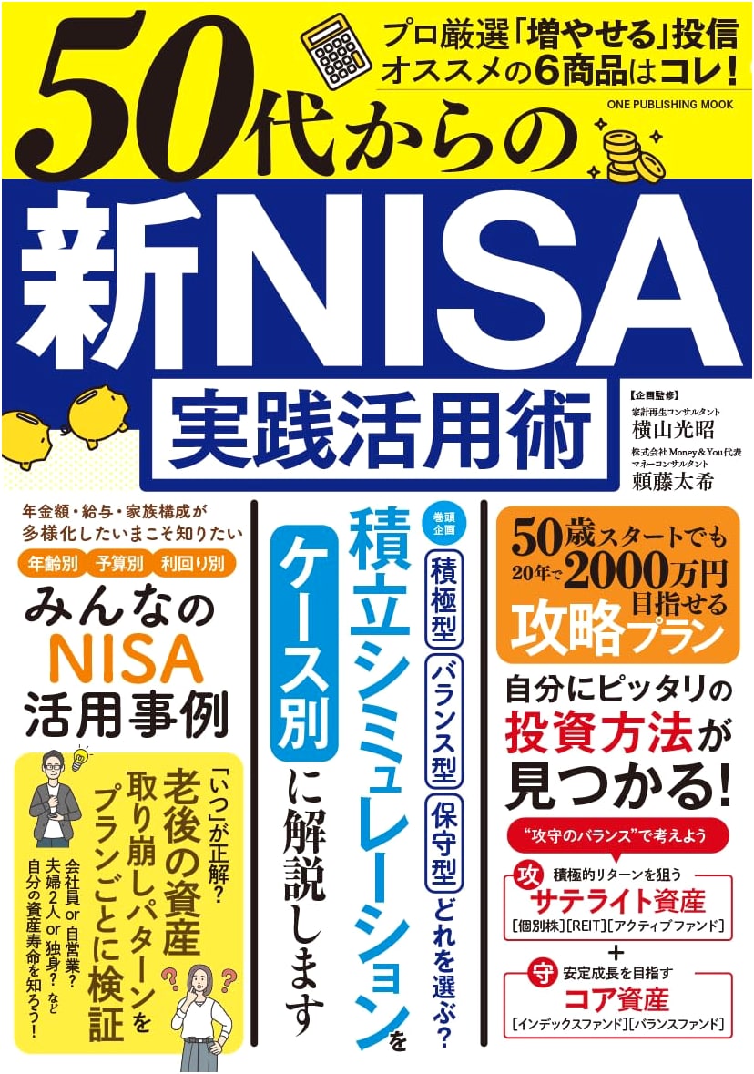 New NISA Practical Application Guide for Those in Their 50s
