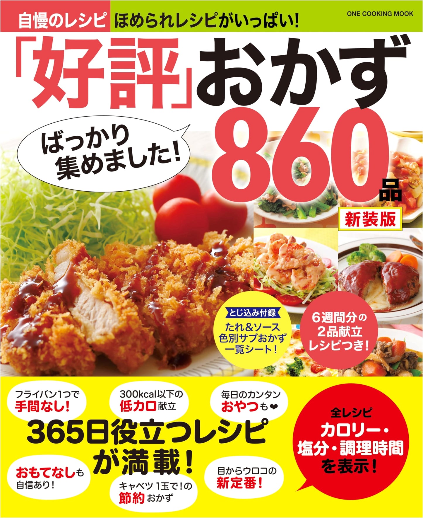 860 Popular Side Dishes: New Edition (ONE COOKING MOOK)