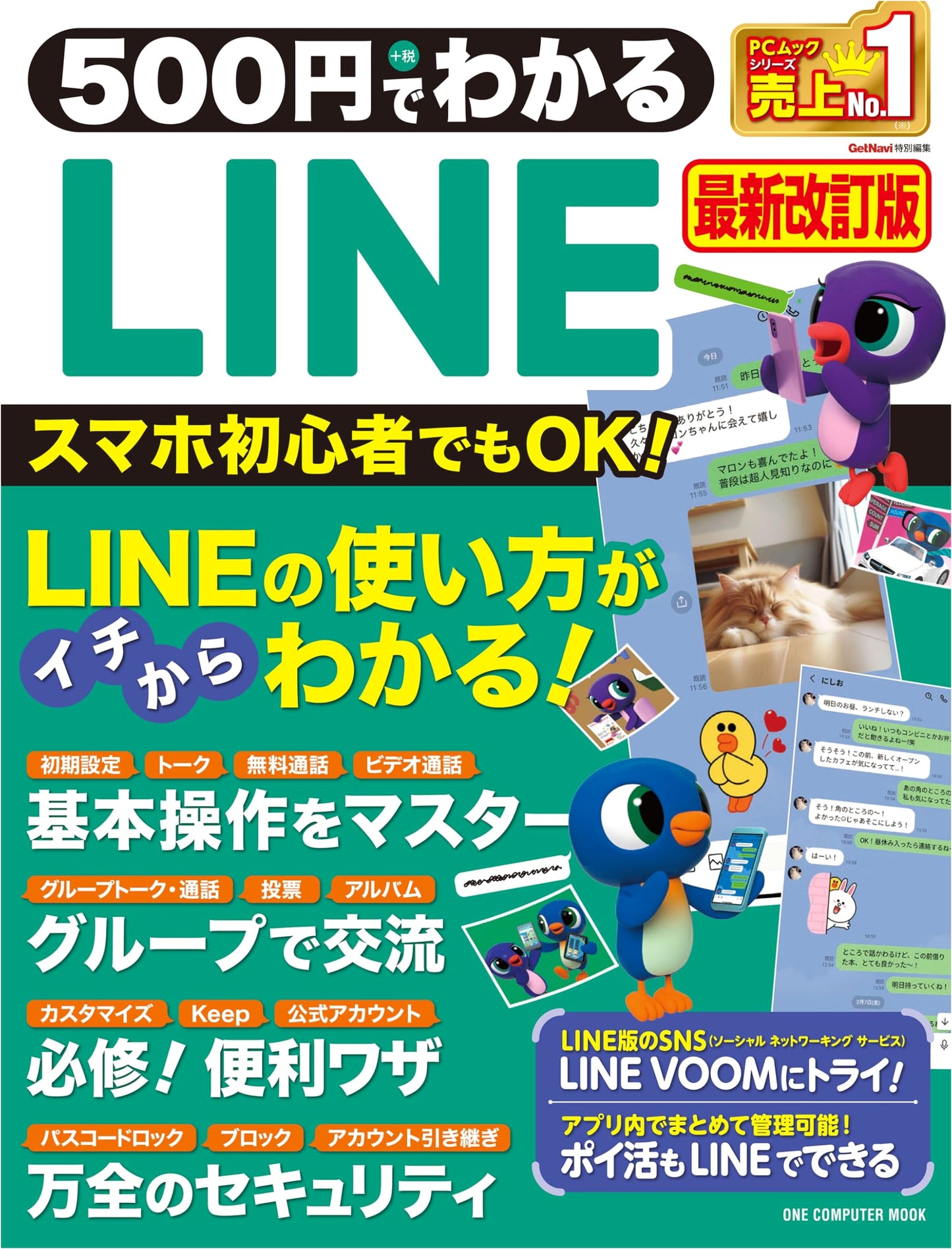 LINE Explained for 500 Yen: Latest Revised Edition (ONE COMPUTER MOOK)