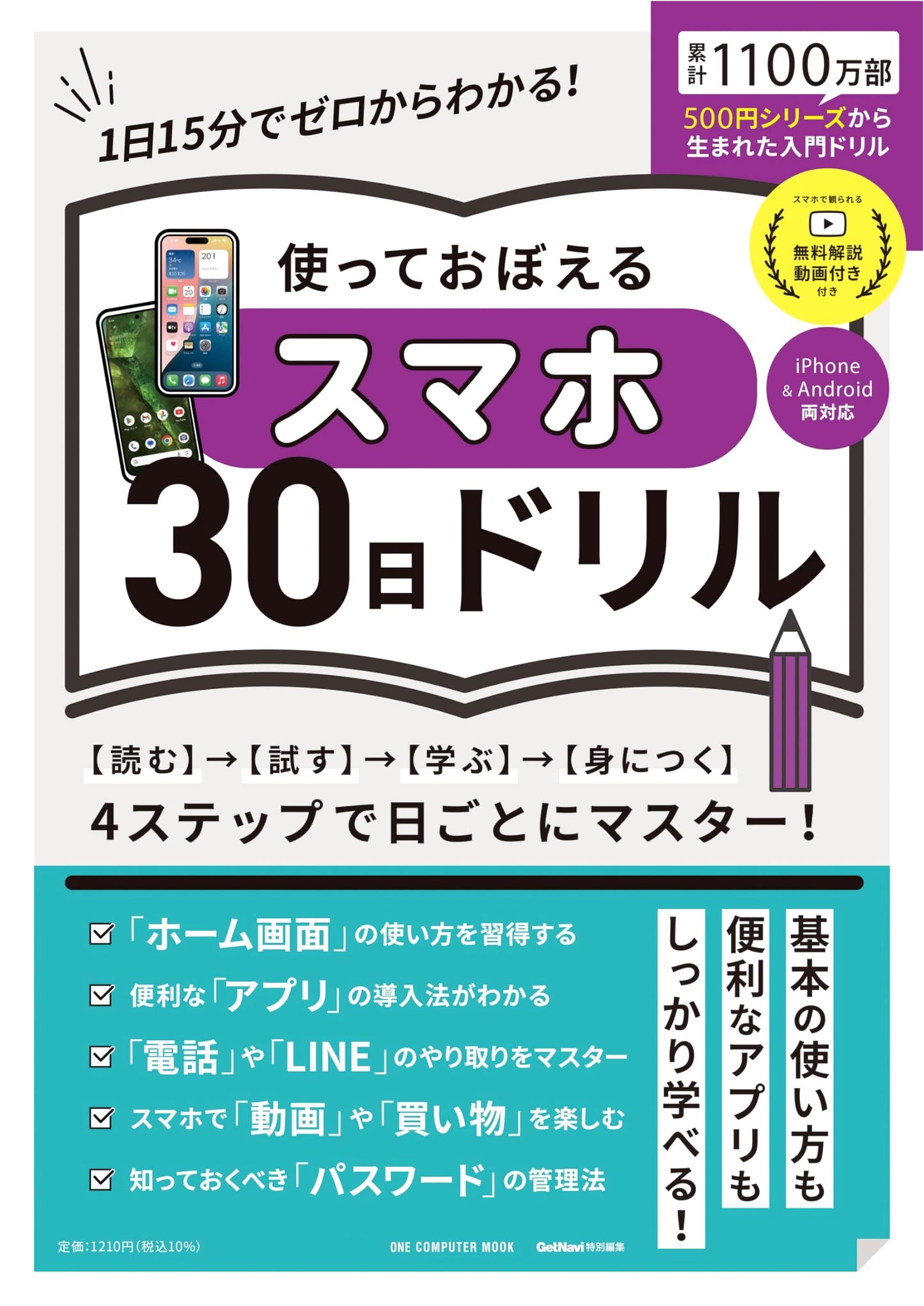 Learn to Use Your Smartphone in 30 Days: A Practical Drill Book (ONE COMPUTER MOOK)