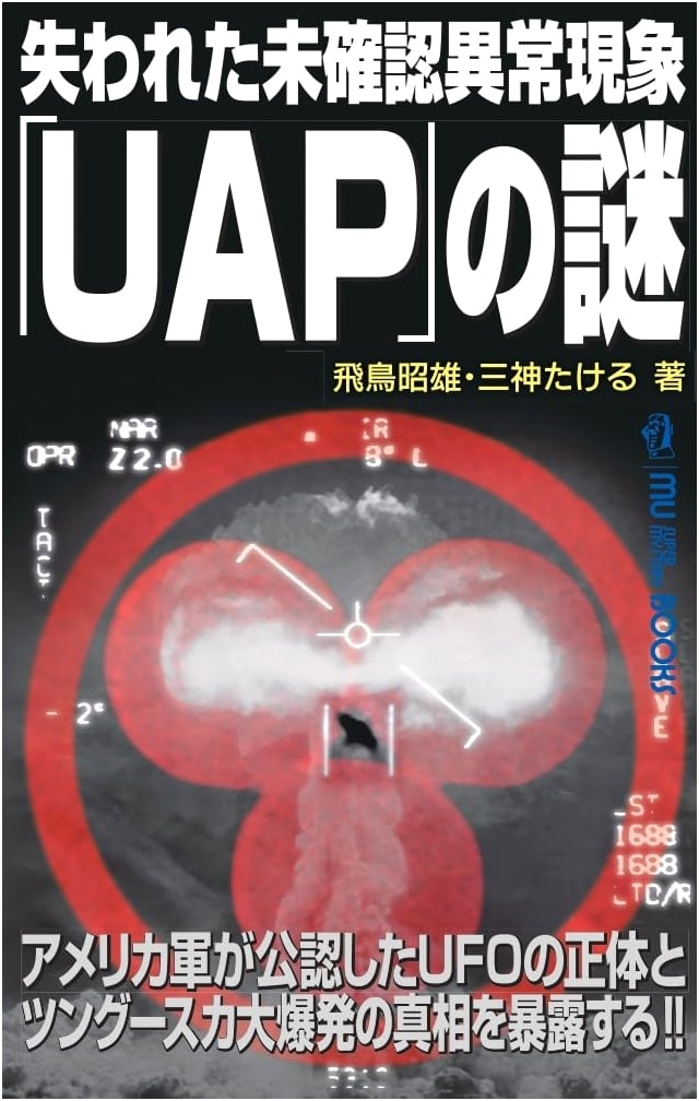 The Mystery of Lost Unidentified Anomalous Phenomena (UAP) by Akio Asuka