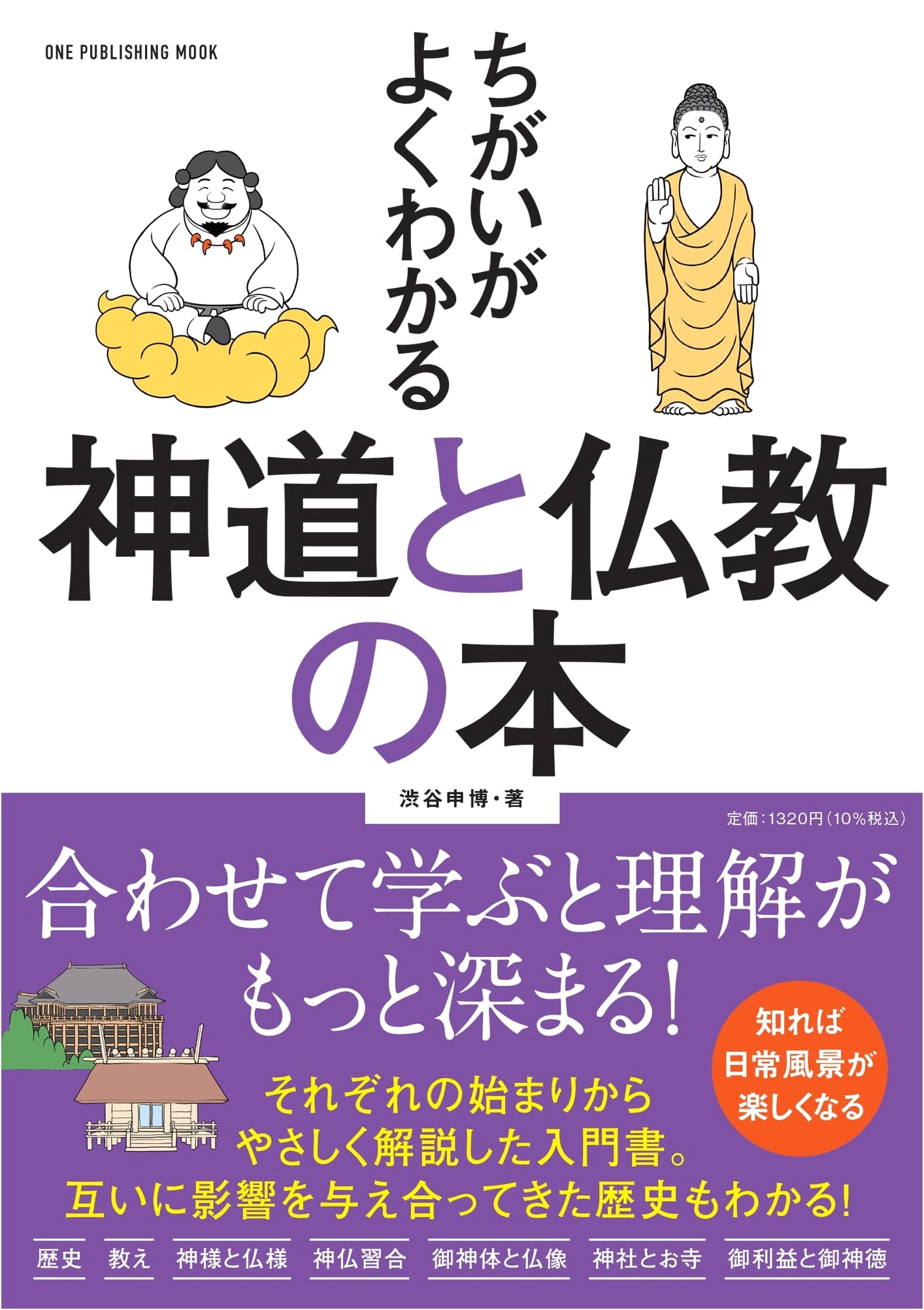 Clearly Understanding Shinto and Buddhism: A One Publishing Guide