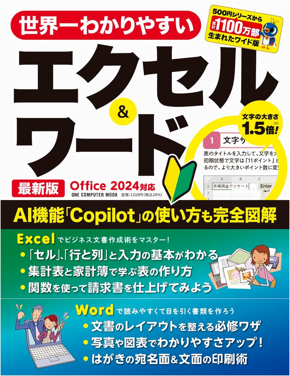 The World's Easiest Guide to Excel & Word: Office 2024 Edition (ONE COMPUTER MOOK)