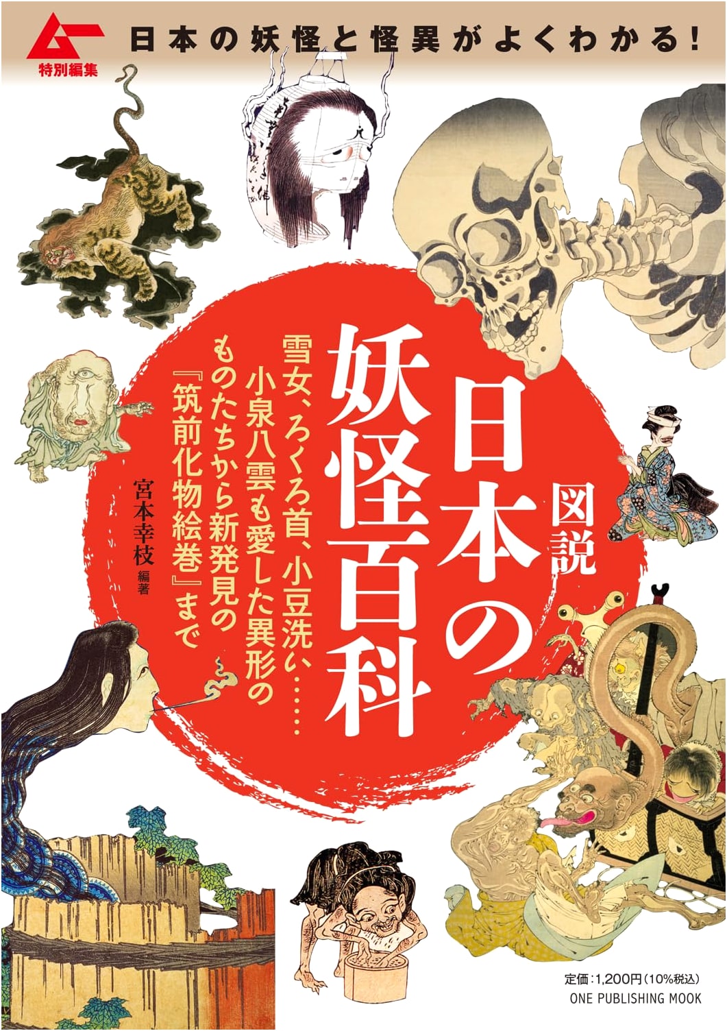 Illustrated Encyclopedia of Japanese Yokai: Mu Special Edition (One Publishing Mook)