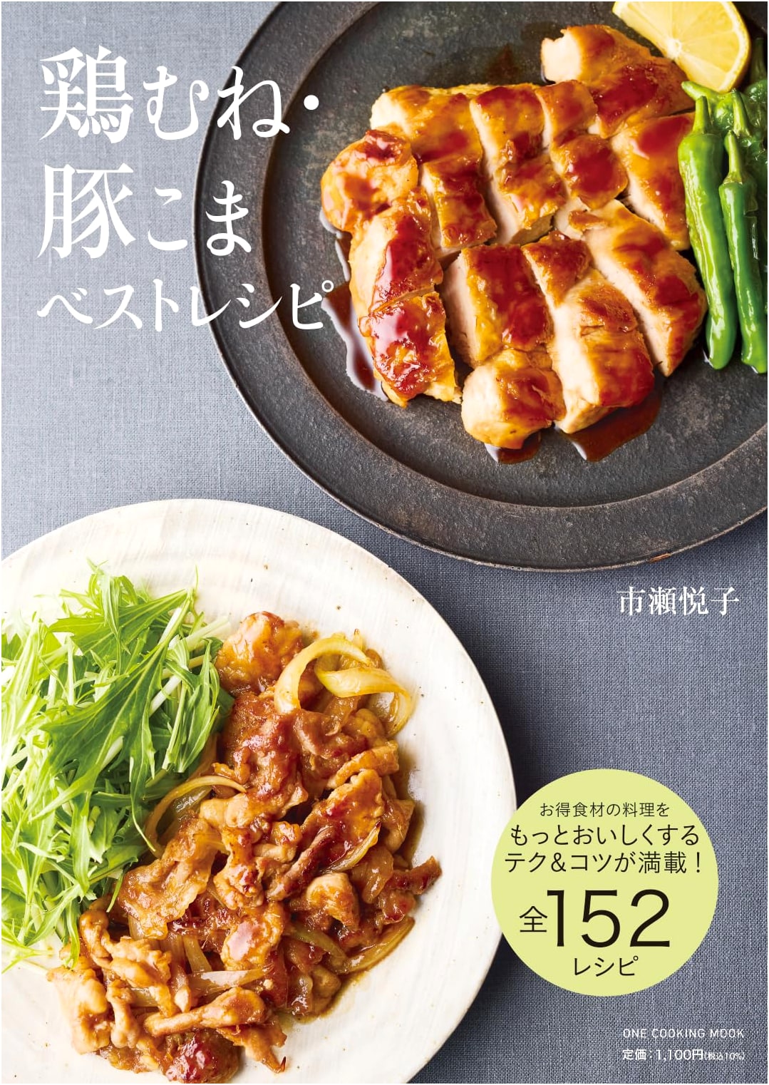 Best Recipes: Chicken Breast & Pork Small Cuts (One Cooking Mook)