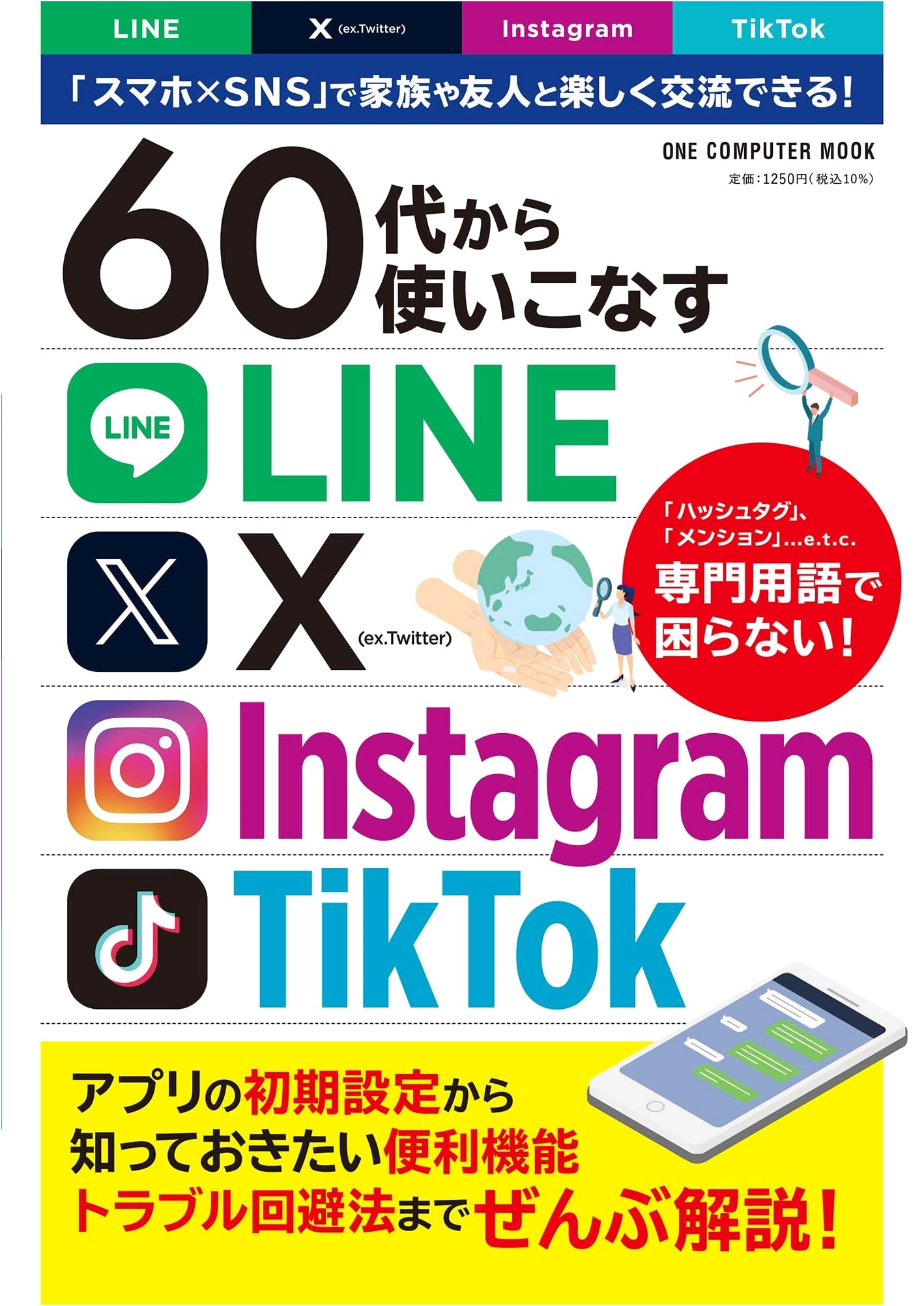 Mastering LINE, X, Instagram, TikTok for Your Sixties (One Computer Mook)