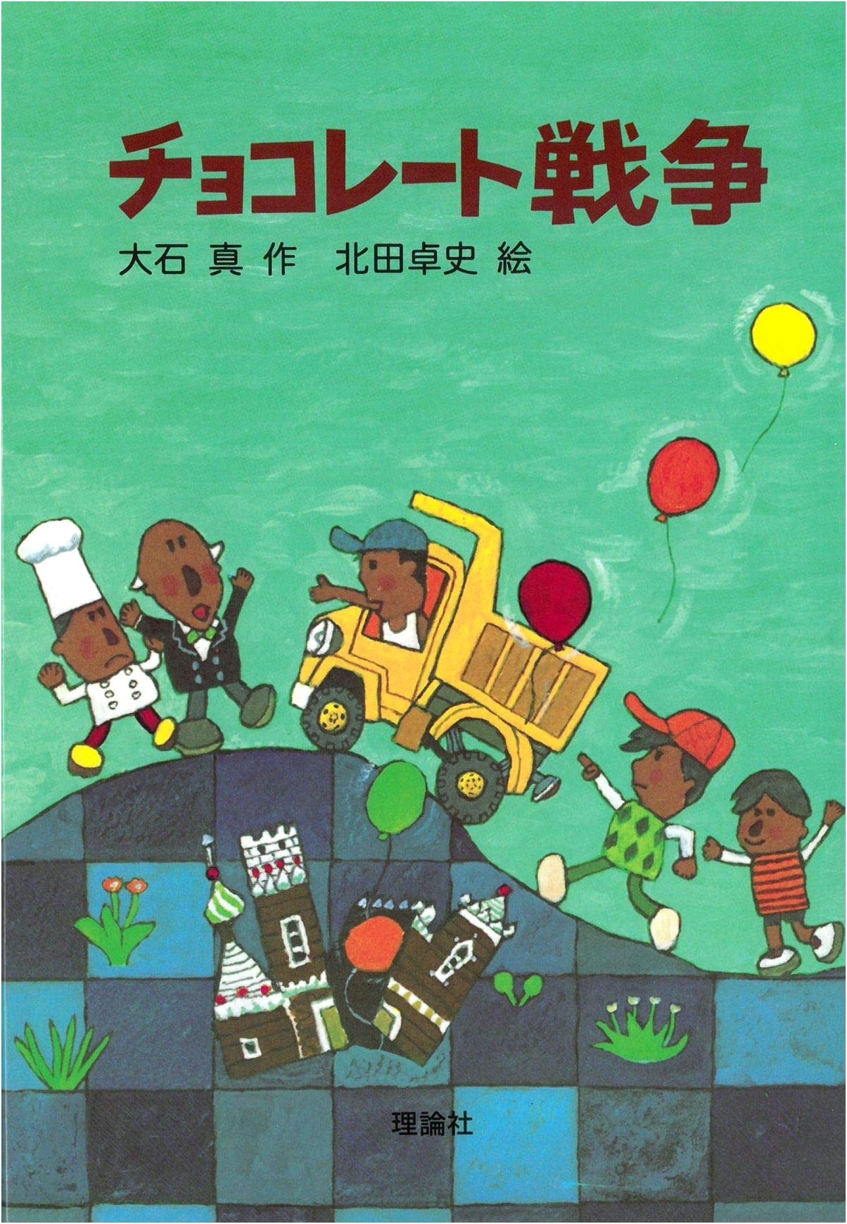 The Chocolate War by Oishi Makoto (New Beloved Masterpiece Edition)