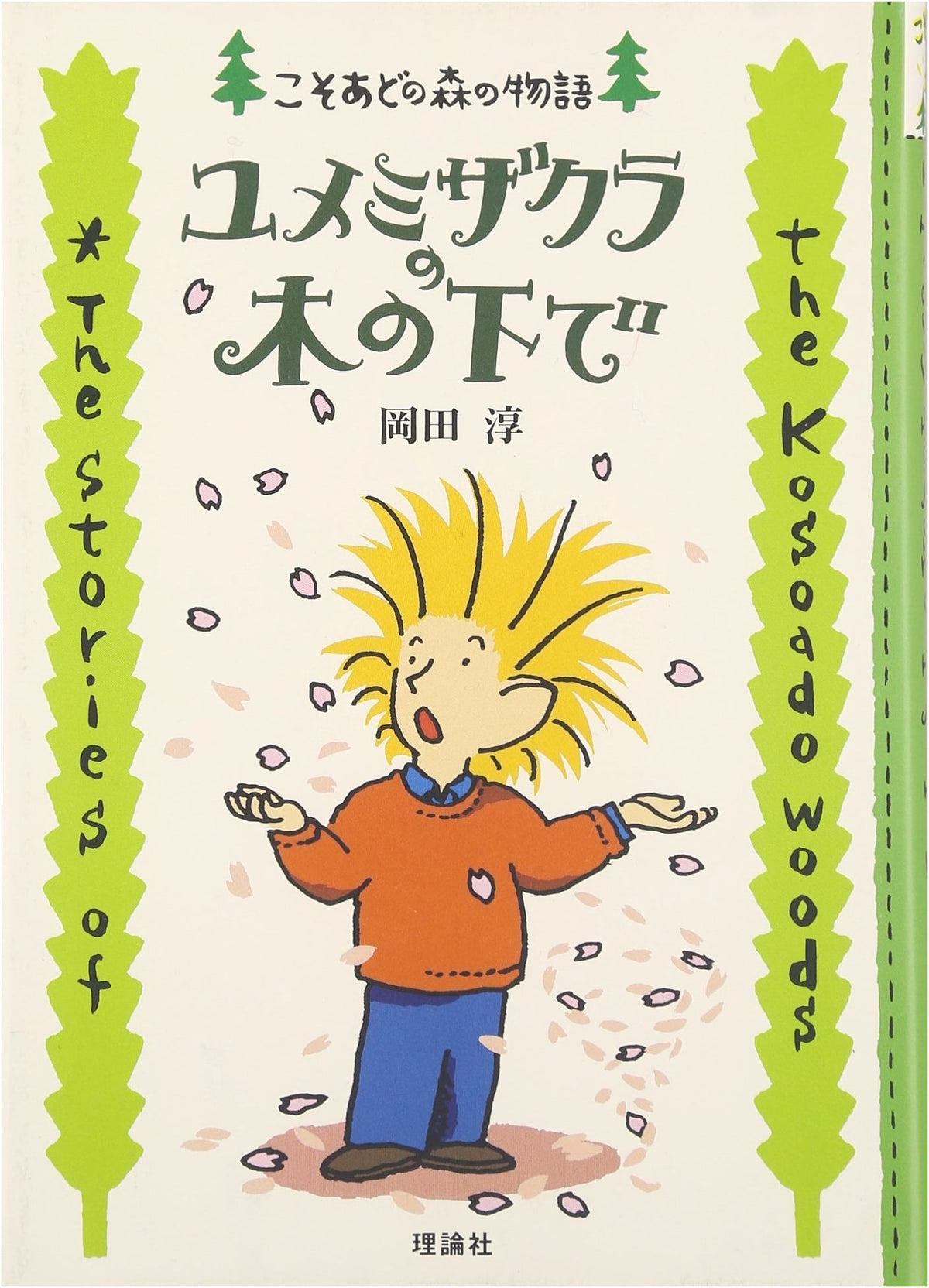 Beneath the Yumemizakura Tree: Tales of Kosoadono Mori Vol. 4