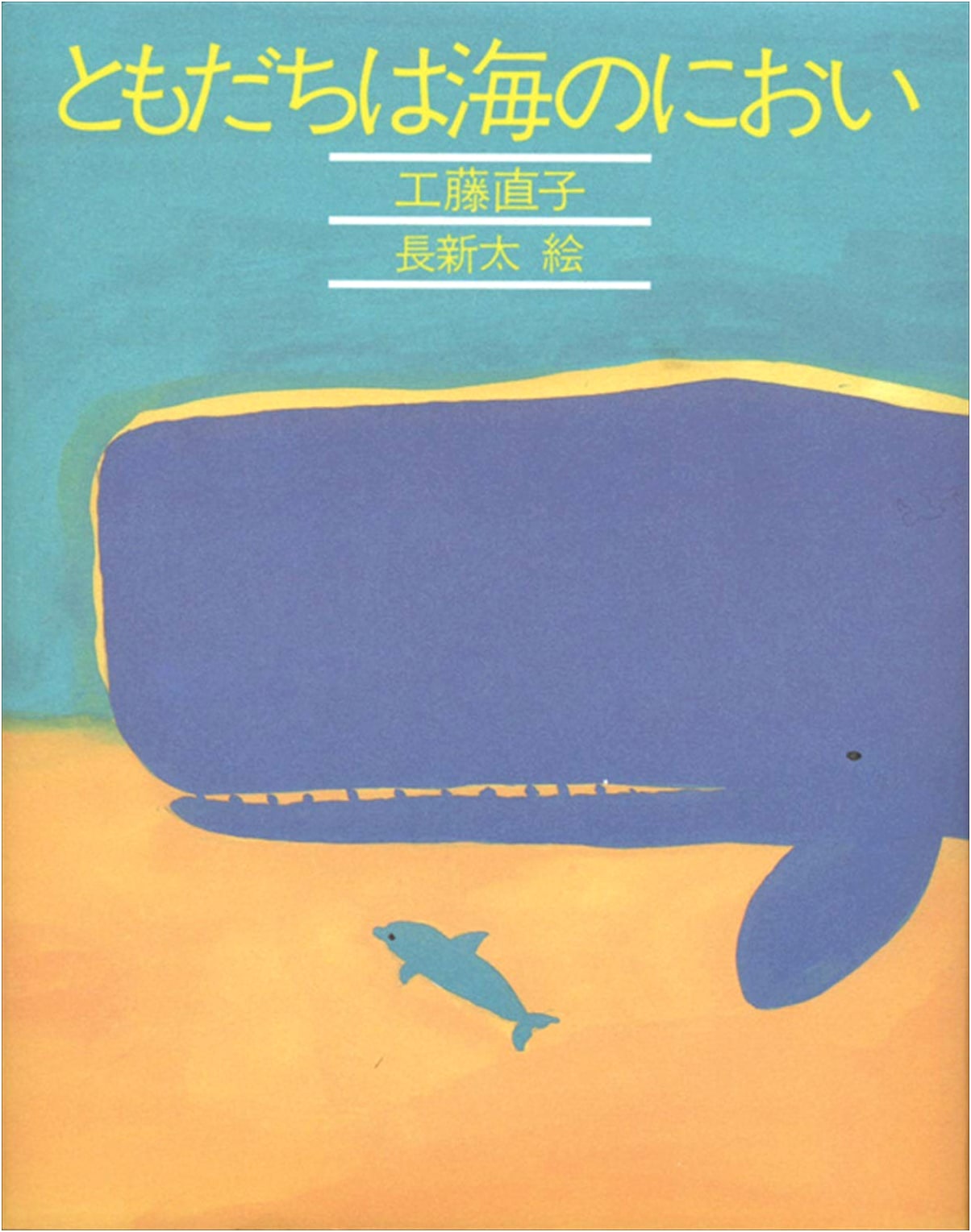 Friends Smell of the Sea (Your and My Book)