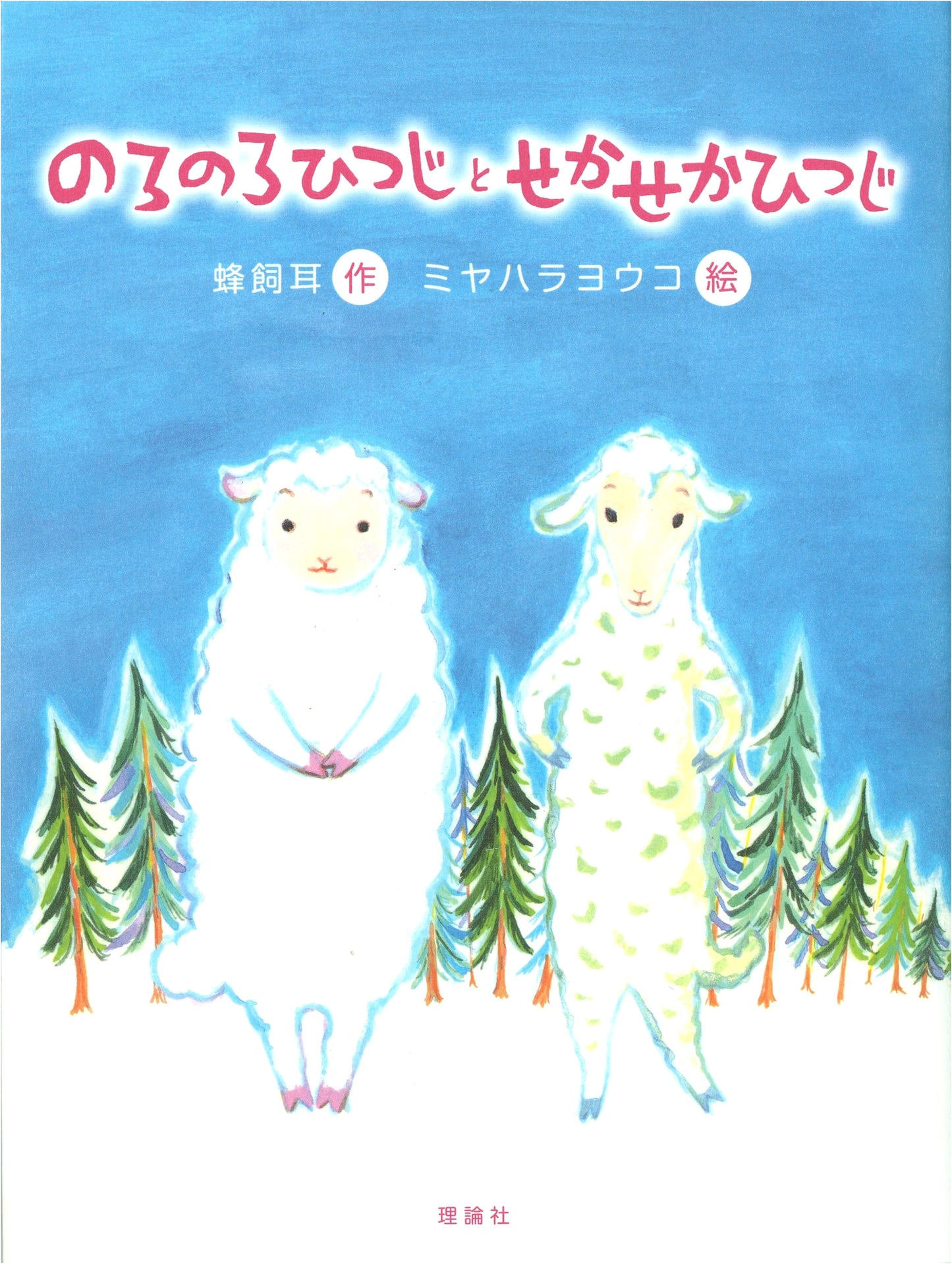 The Slow Sheep and the Busy Sheep