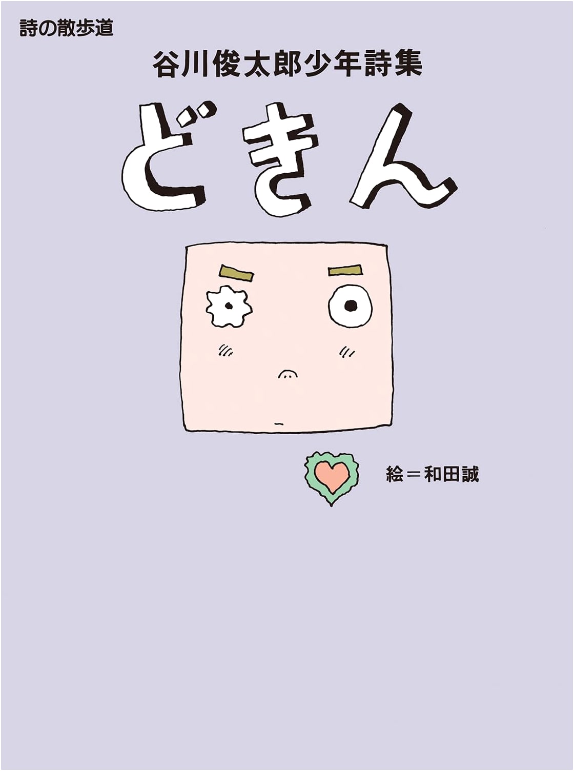 Dokkin: Shuntaro Tanikawa's Collection of Youth Poetry