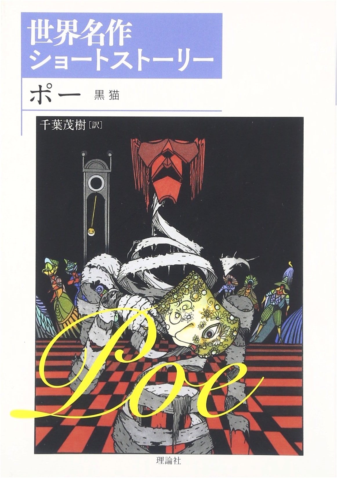Poe's The Black Cat (World Masterpiece Short Story Series, Vol. 5)