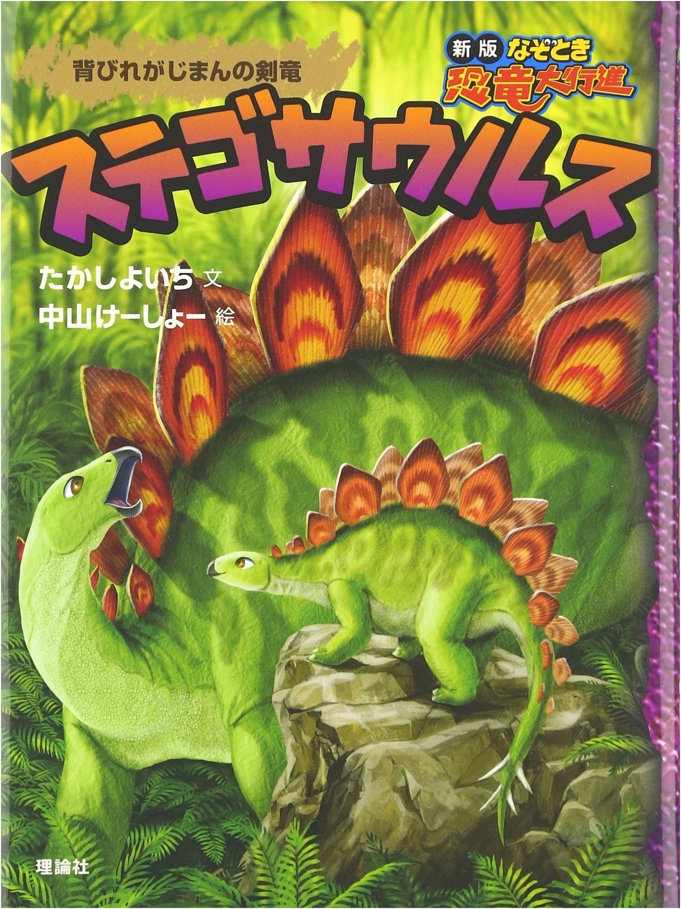 Stegosaurus: The Mighty Sword Dragon with Proud Plates (Dinosaur Mystery Parade New Edition, Vol. 7)